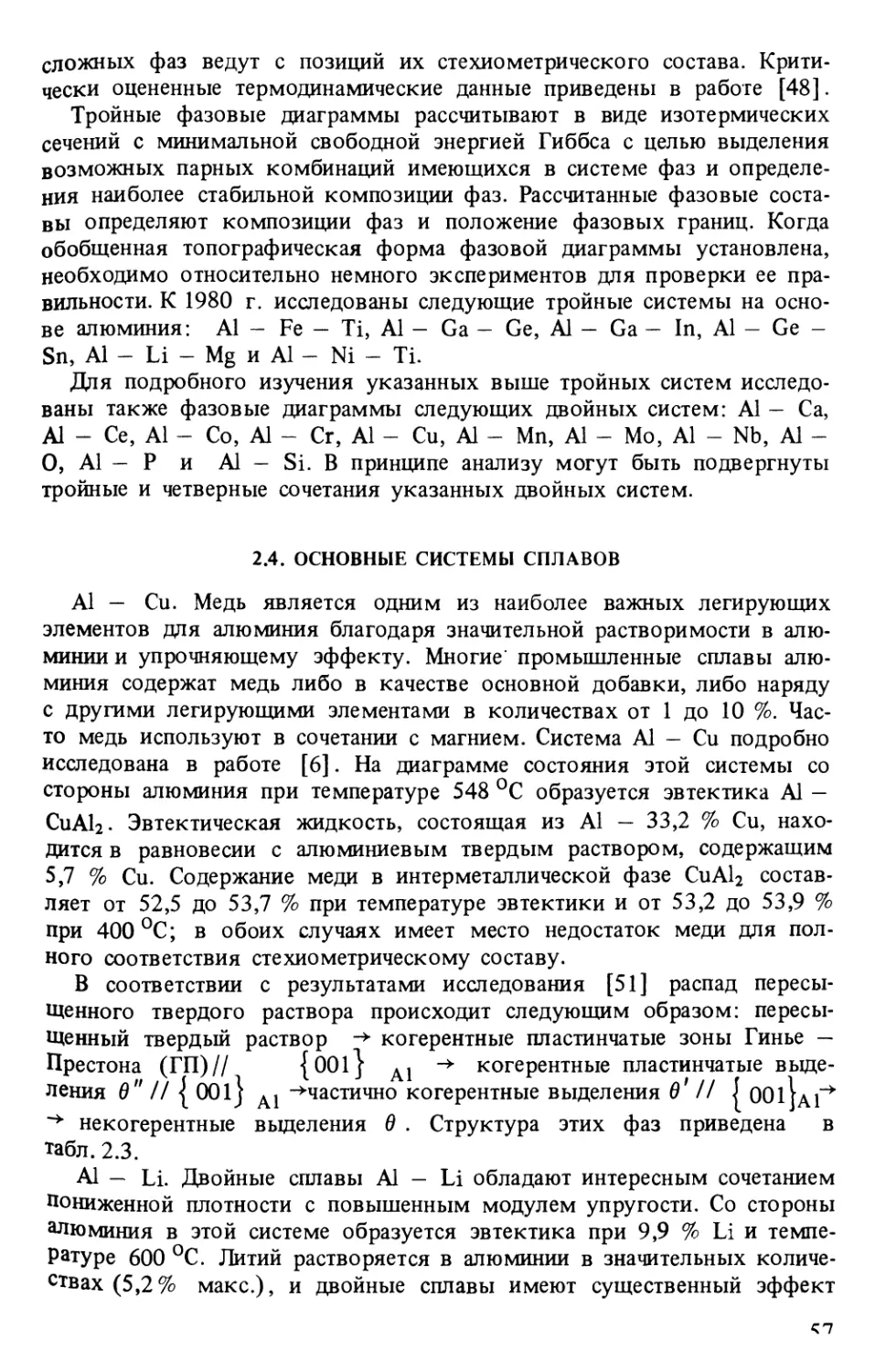 2.4. Основные системы сплавов