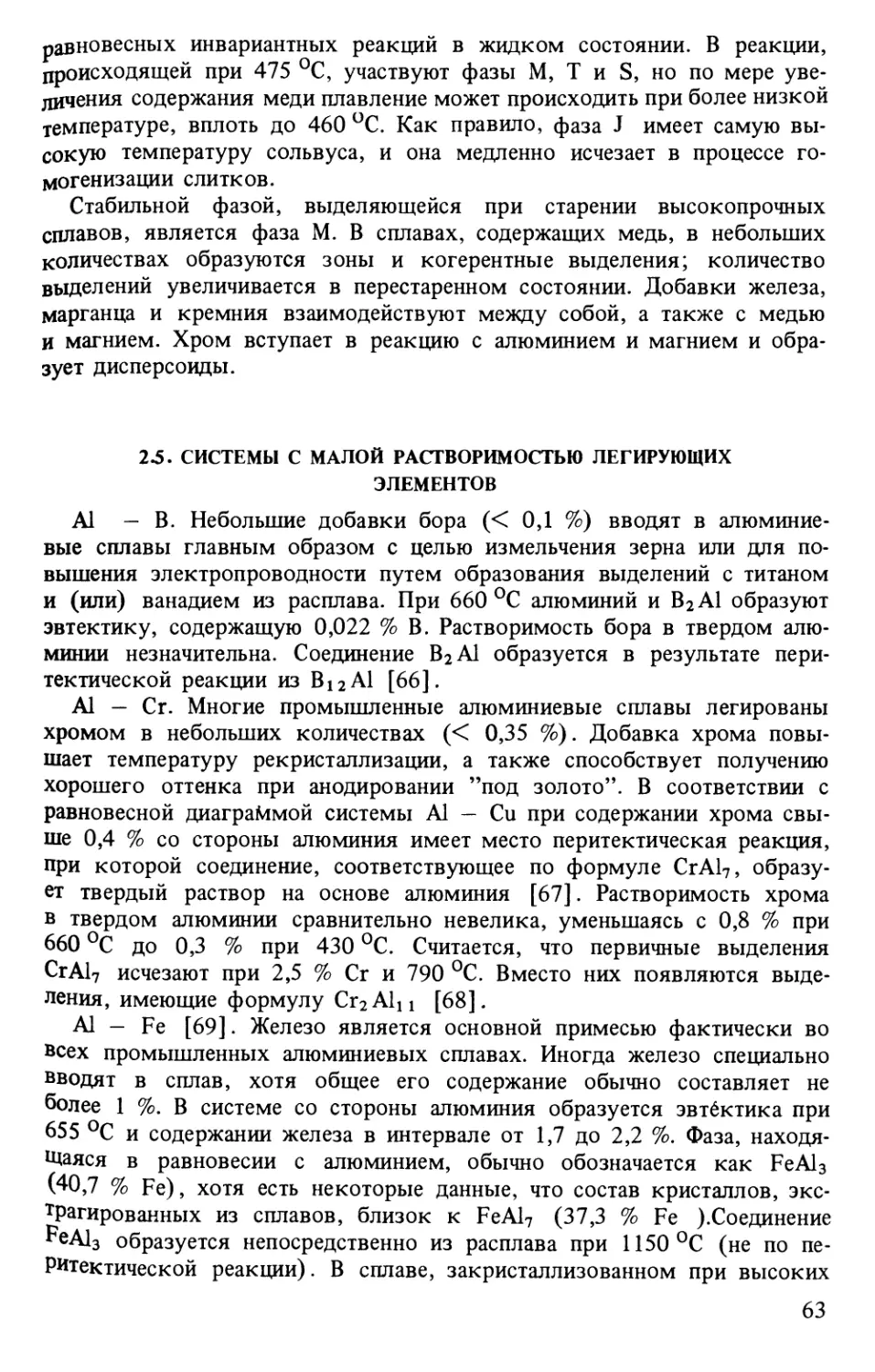 2.5. Системы с малой растворимостью легирующих элементов