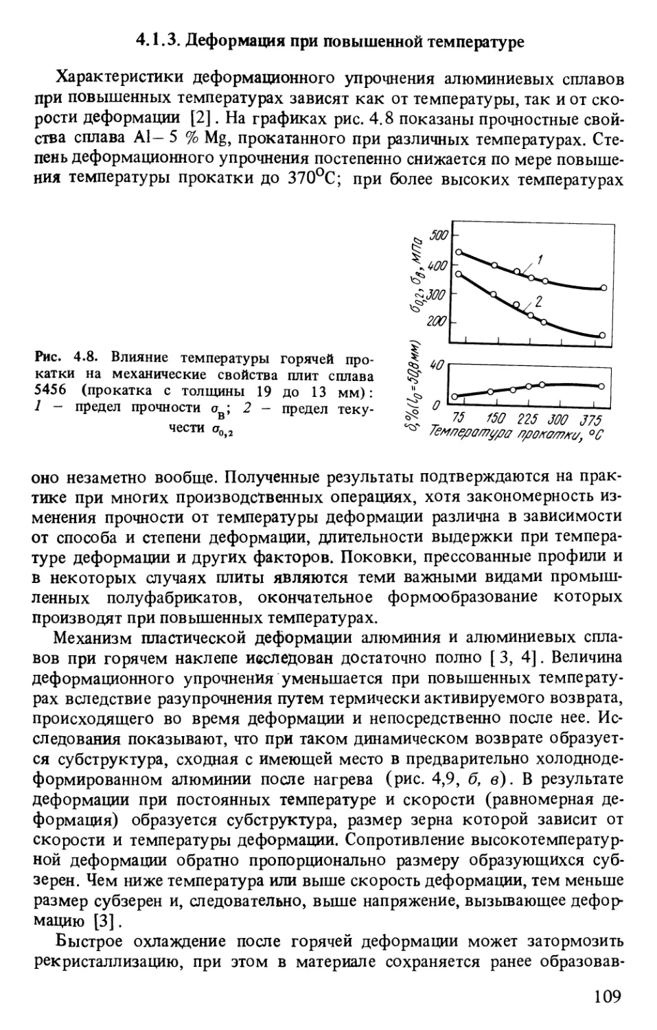 4.1.3. Деформация при повышенной температуре