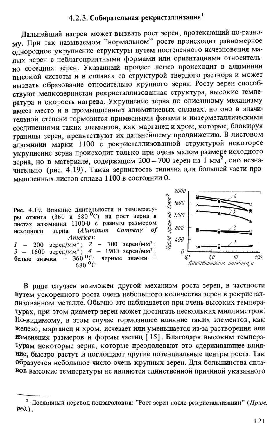 4.2.3. Собирательная рекристаллизация