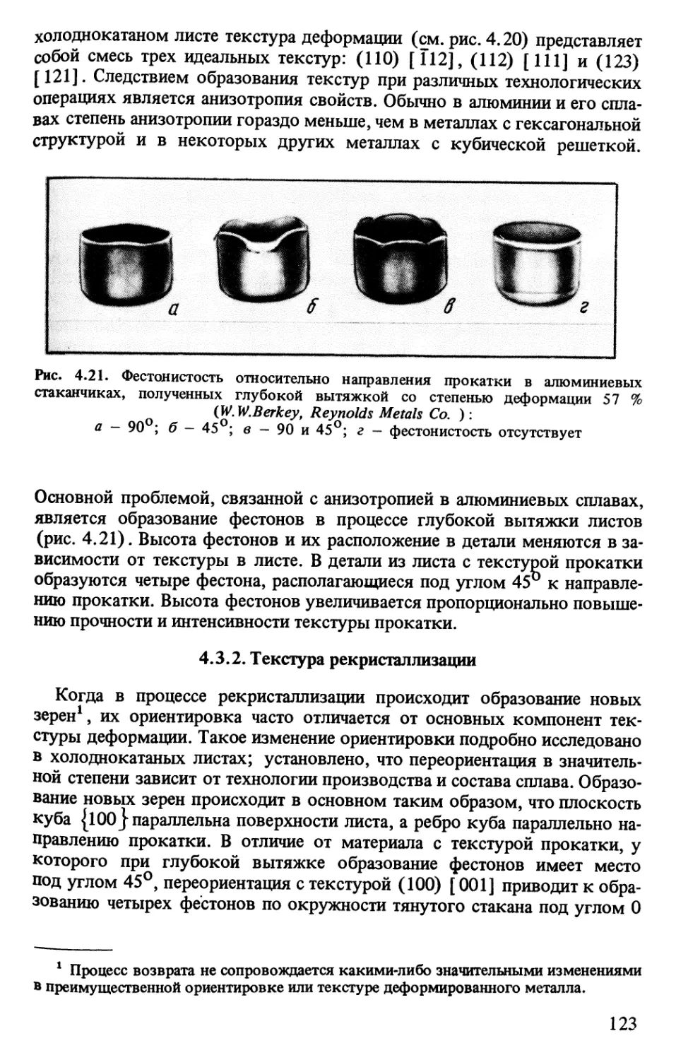 4.3.2. Текстура рекристаллизации