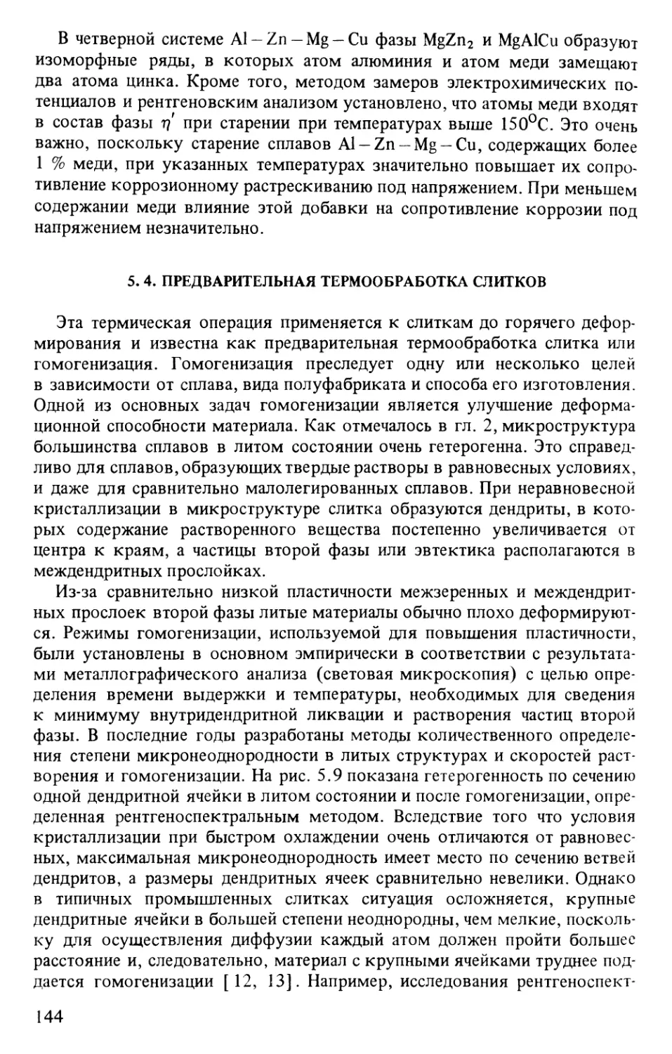 5.4. Предварительная термообработка слитков