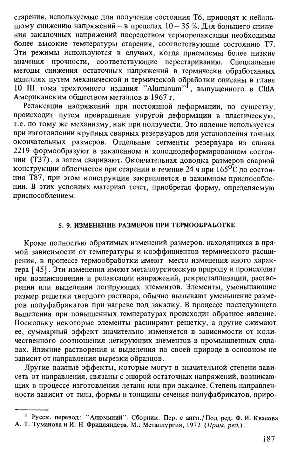 5.9. Изменение размеров при термообработке