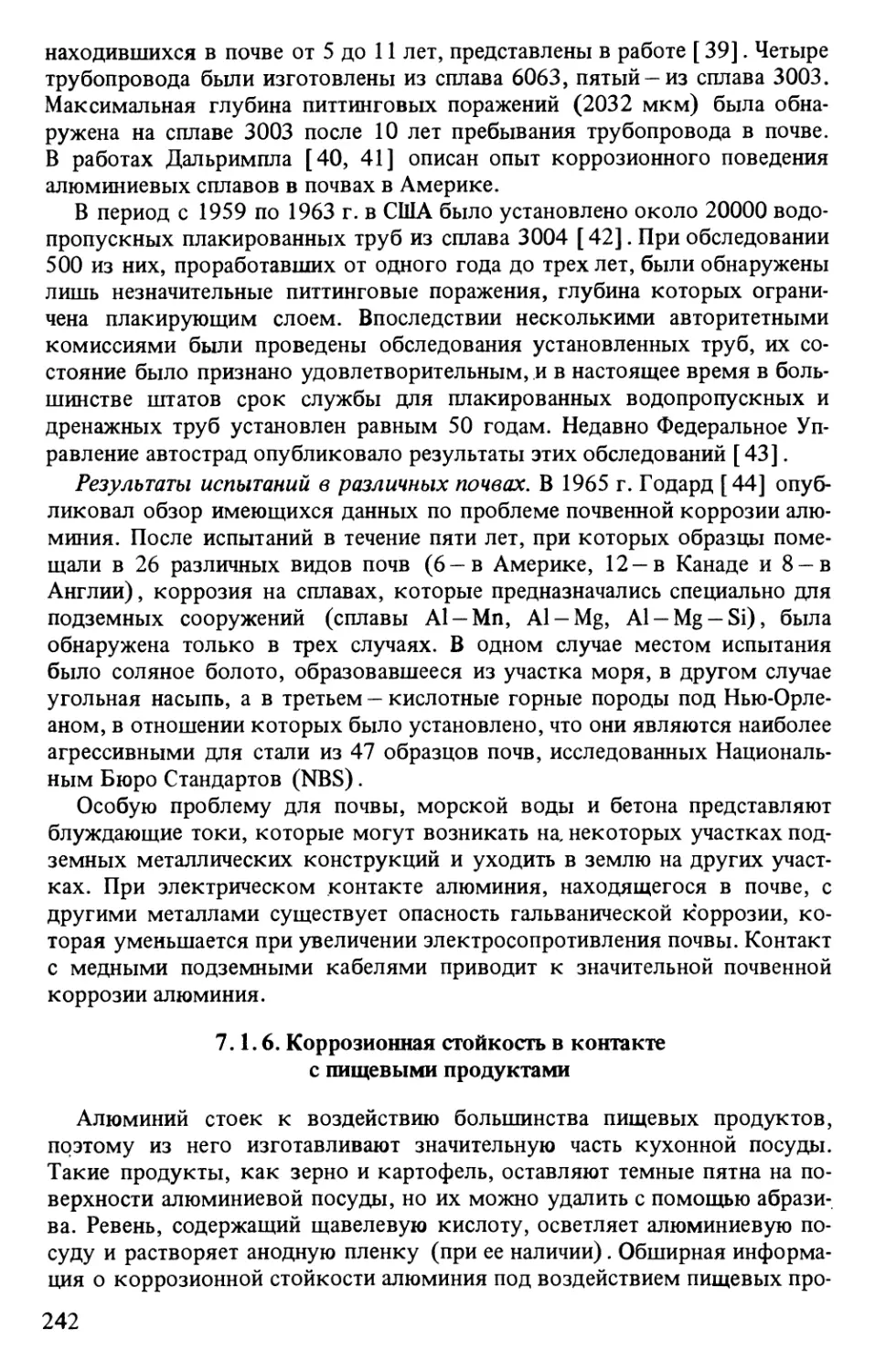 7.1.6. Коррозионная стойкость в контакте с пищевыми продуктами