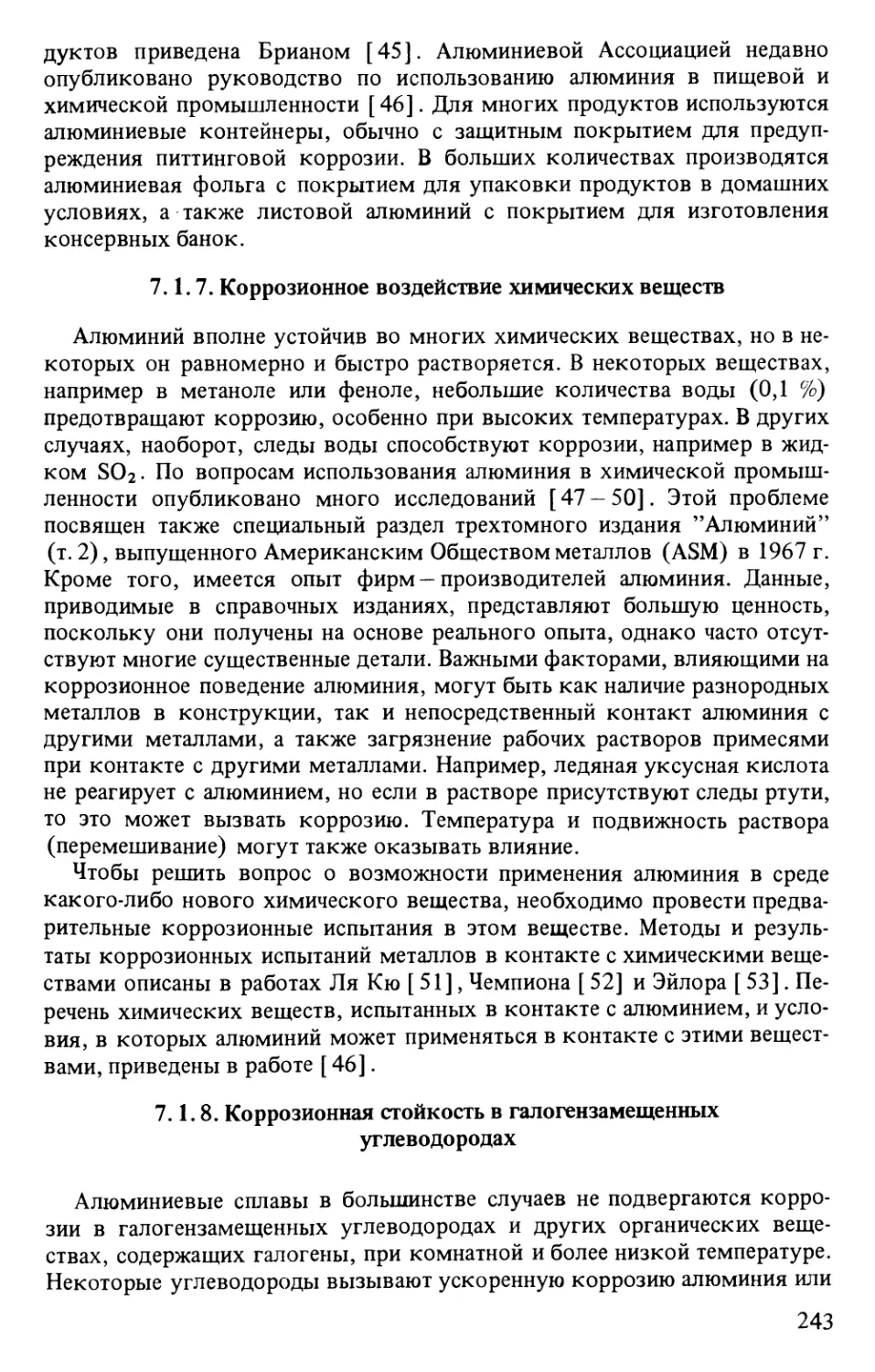 7.1.7. Коррозионное воздействие химических веществ
7.1.8. Коррозионная стойкость в галогензамещенных углеводородах