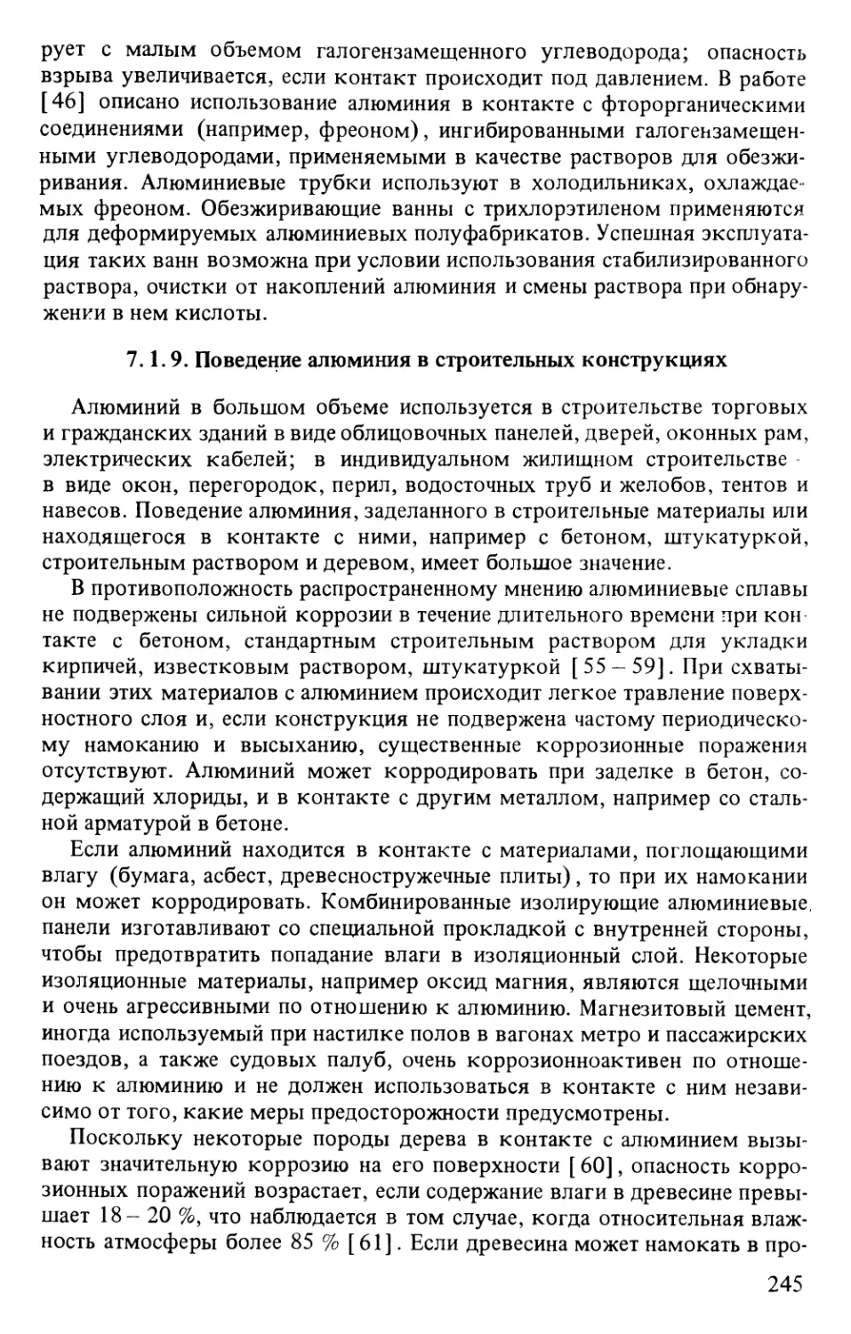 7.1.9. Поведение алюминия в строительных конструкциях