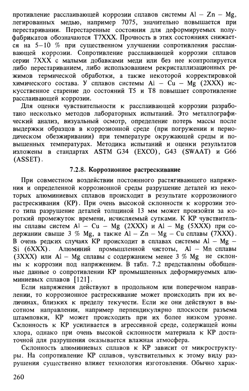 7.2.8. Коррозионное растрескивание