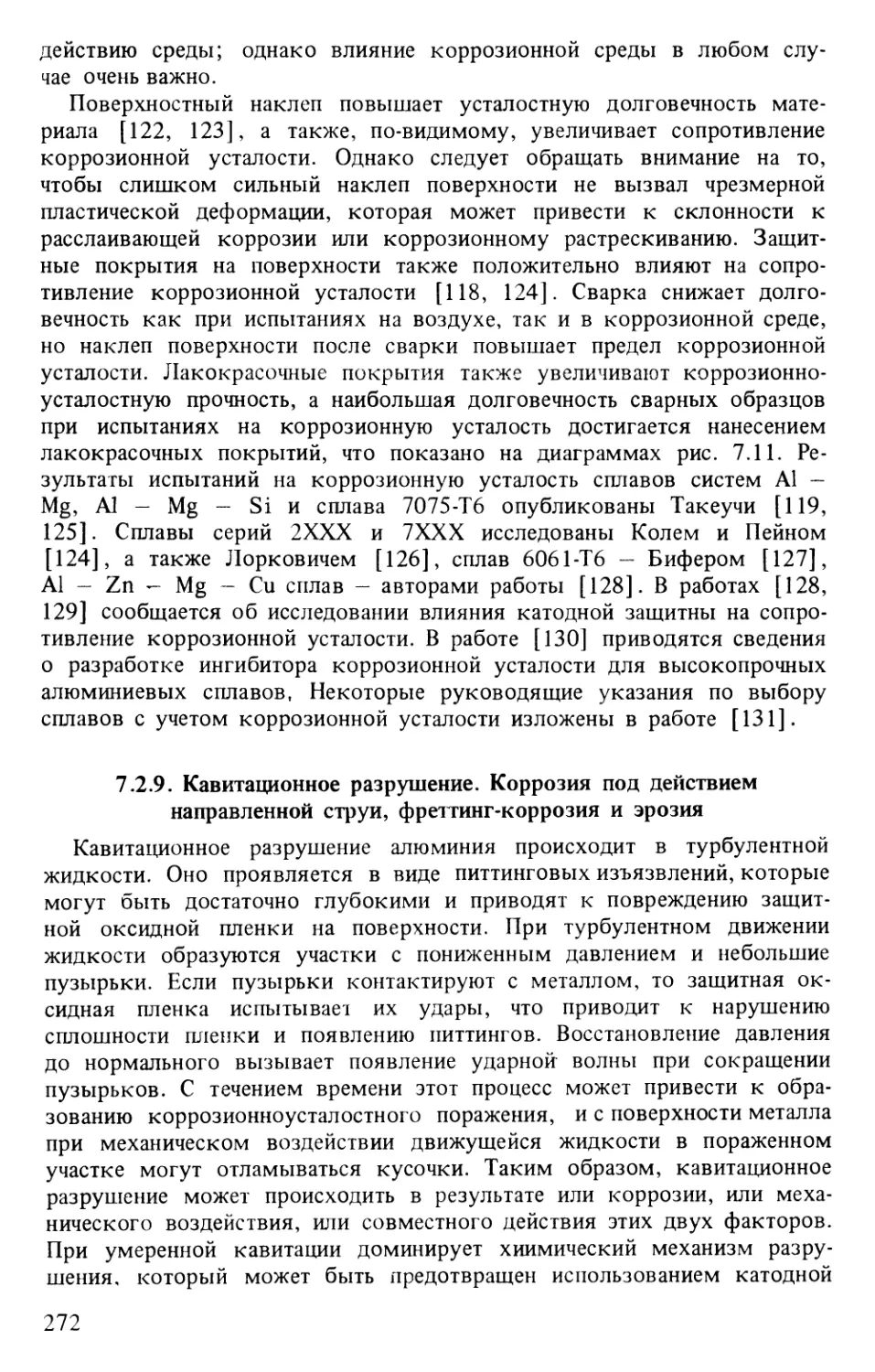 7.2.9. Кавитационное разрушение. Коррозия под действием направленной струи, фреттинг-коррозия и эрозия