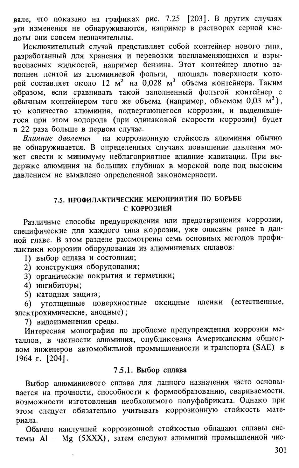 7.5. Профилактические мероприятия по борьбе с коррозией