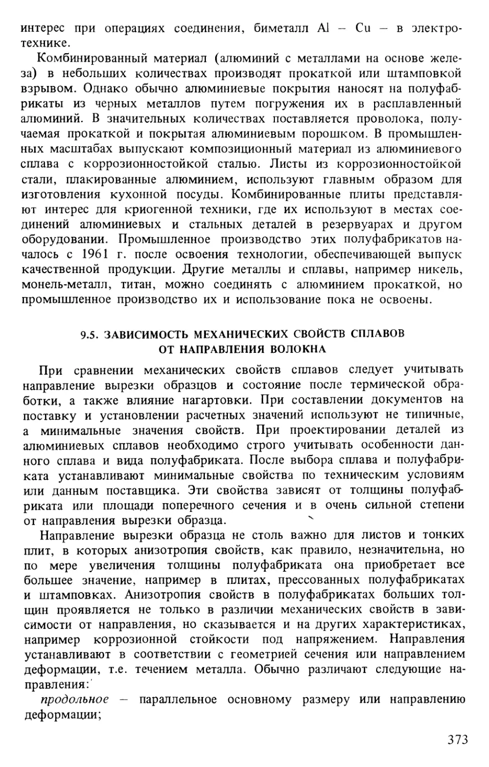 9.5. Зависимость механических свойств сплавов от направления волокна