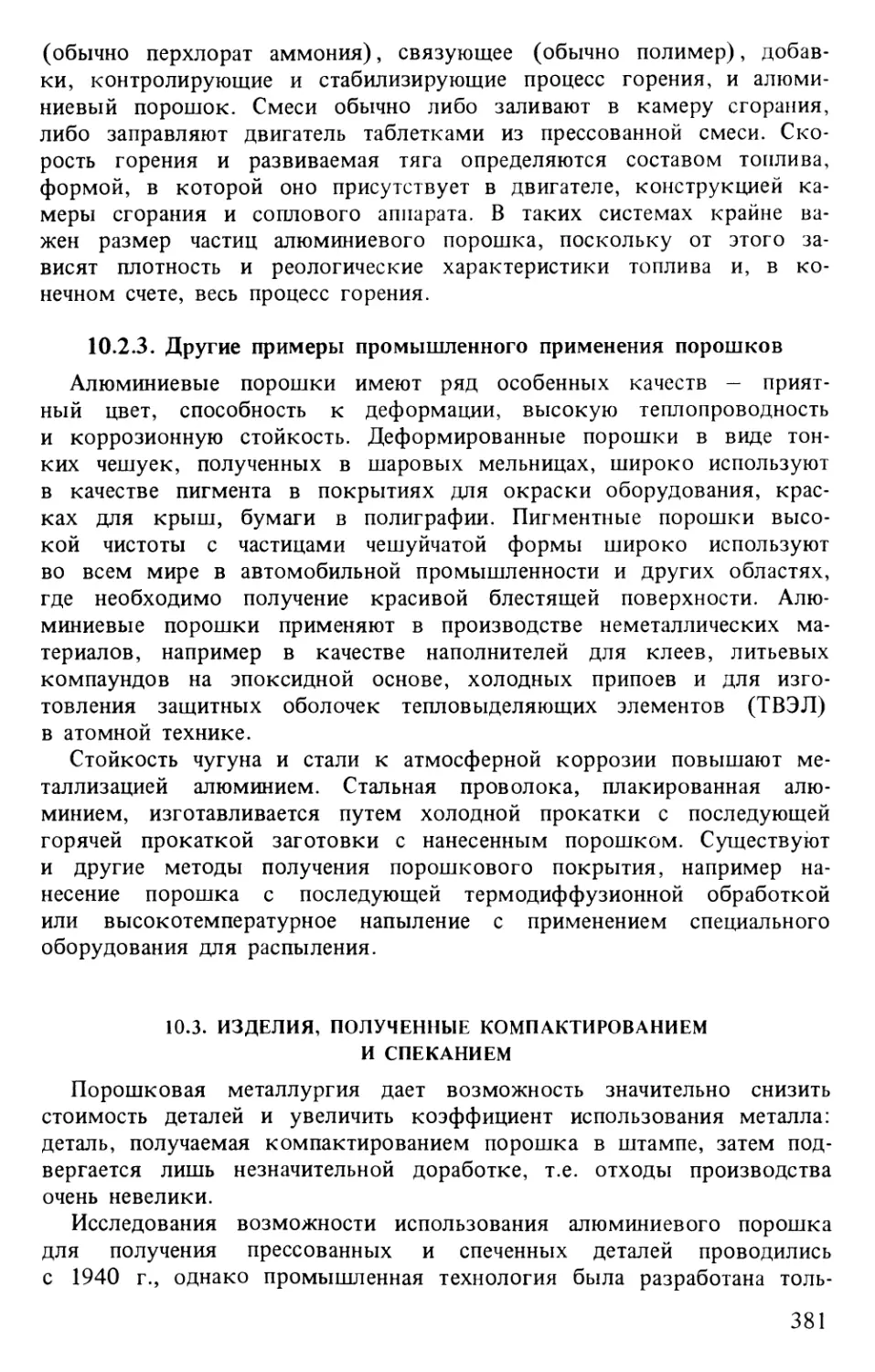 10.2.3. Другие примеры промышленного применения порошков
10.3. Изделия, полученные компактированием и спеканием