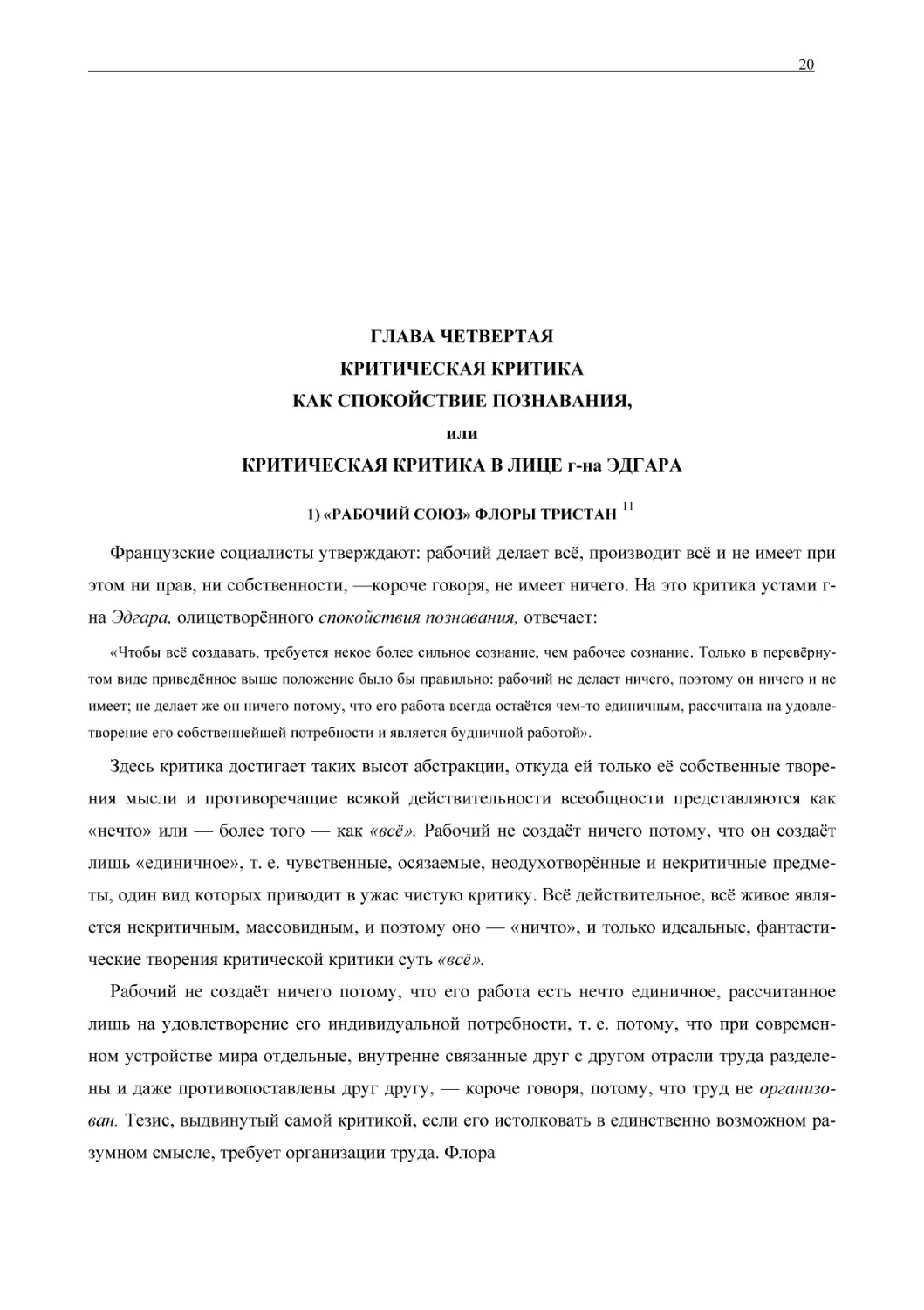 ГЛАВА ЧЕТВЕРТАЯКРИТИЧЕСКАЯ КРИТИКАКАК СПОКОЙСТВИЕ ПОЗНАВАН
1) «РАБОЧИЙ СОЮЗ» ФЛОРЫ ТРИСТАН