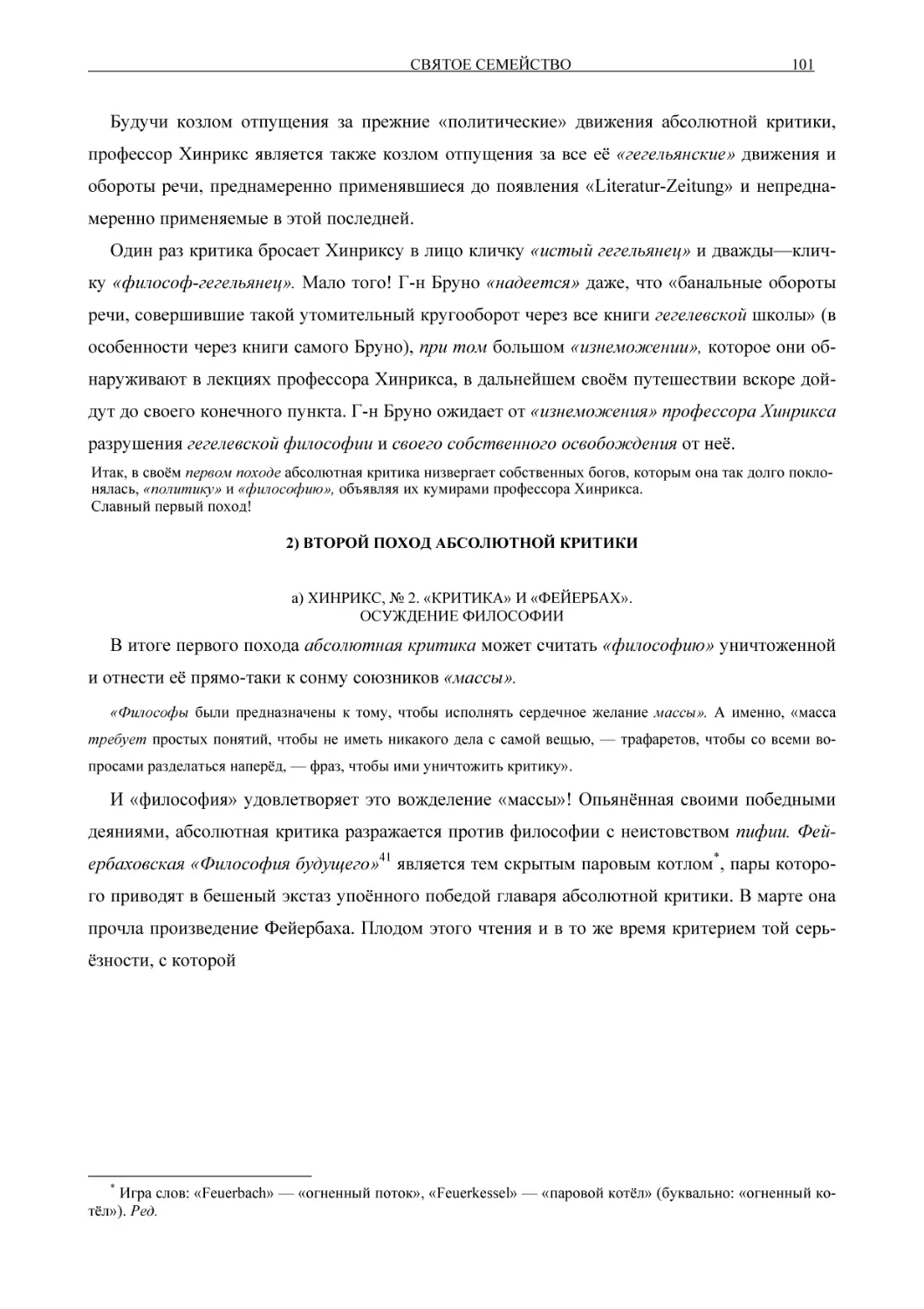 2) ВТОРОЙ ПОХОД АБСОЛЮТНОЙ КР
а) ХИНРИКС, № 2. «КРИТИКА» И «Ф