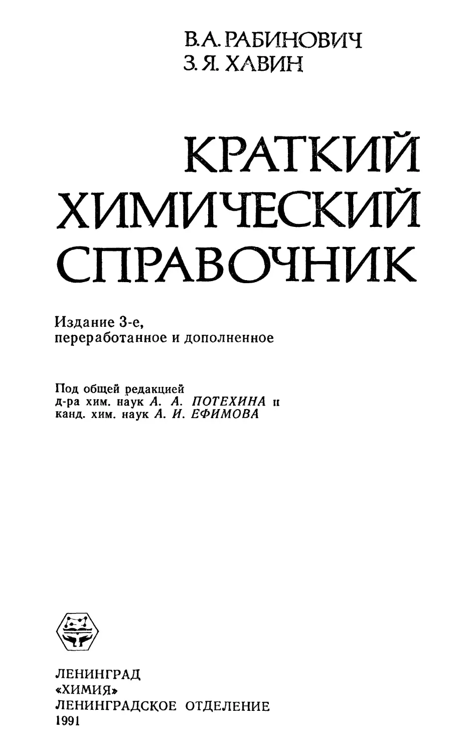 Справочник химии 21. Краткий химический справочник. Физико химический справочник. А.Е. Рабинович. Справочник химика Аналитика.