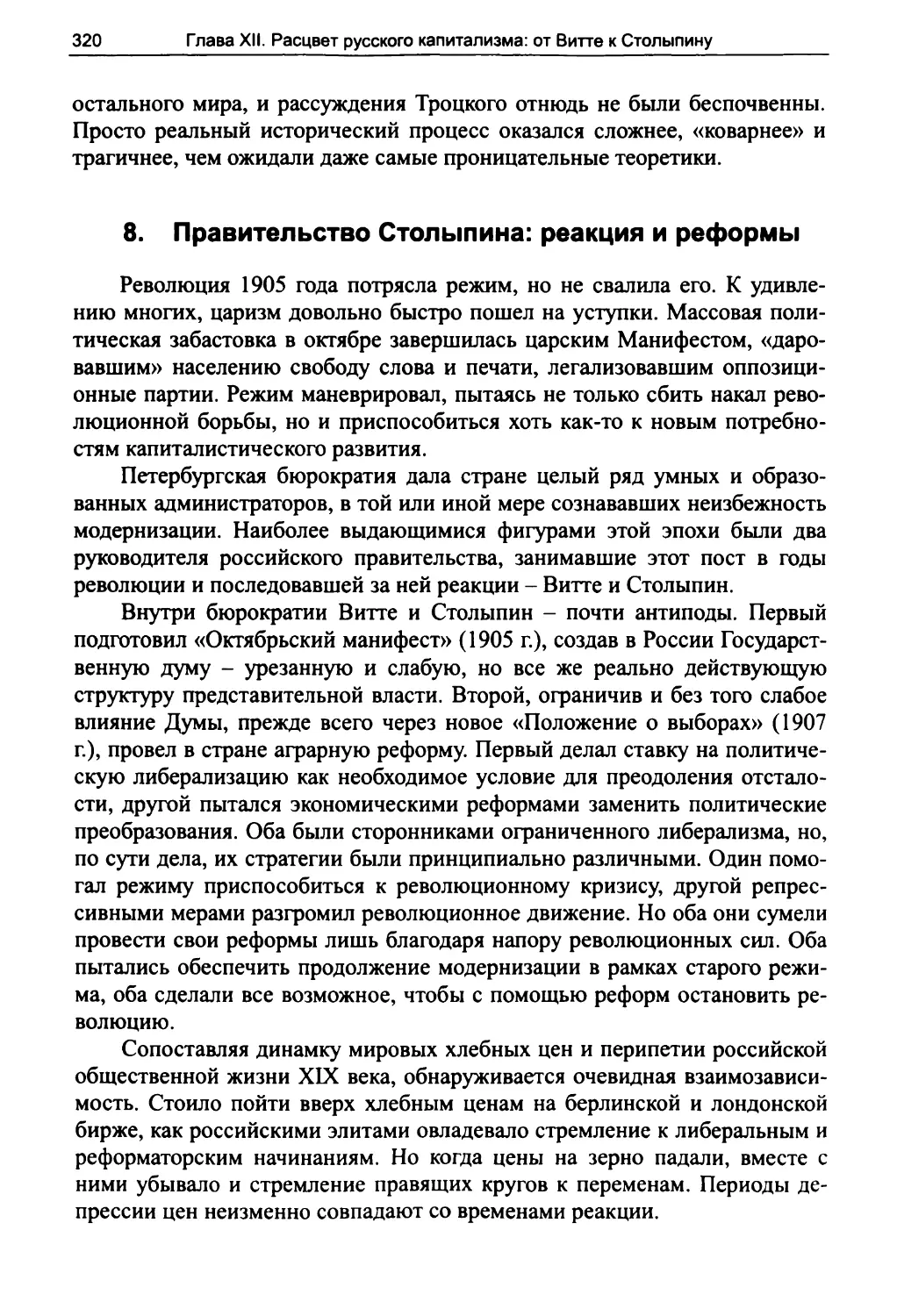 8. Правительство Столыпина: реакция и реформы