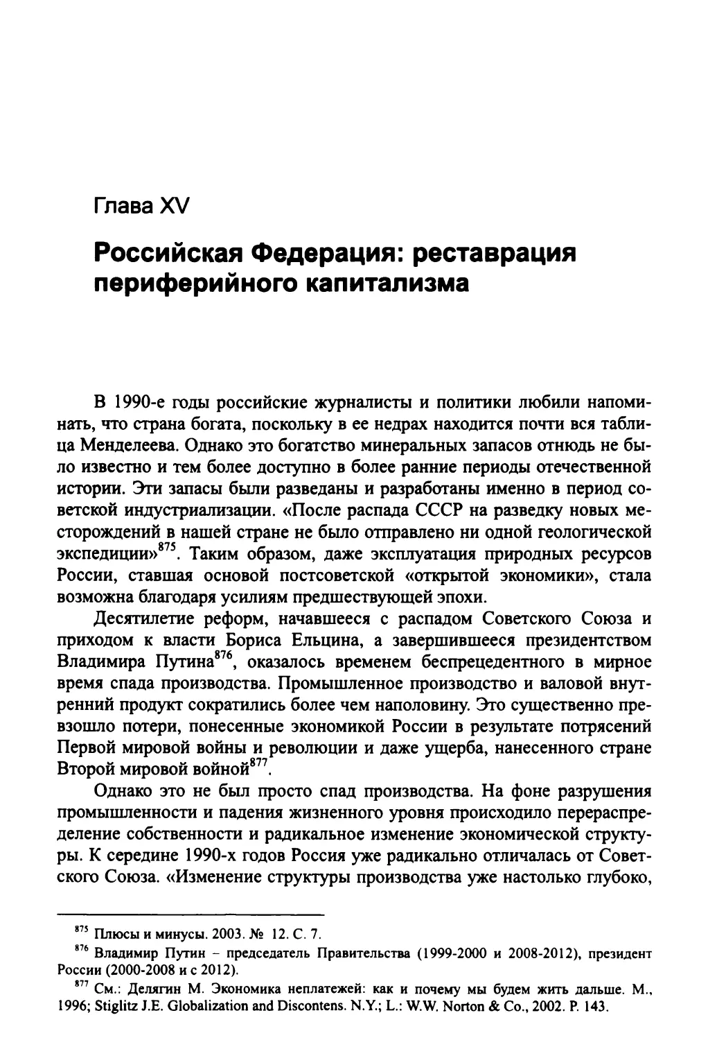 Глава XV. Российская Федерация: реставрация периферийного капитализма