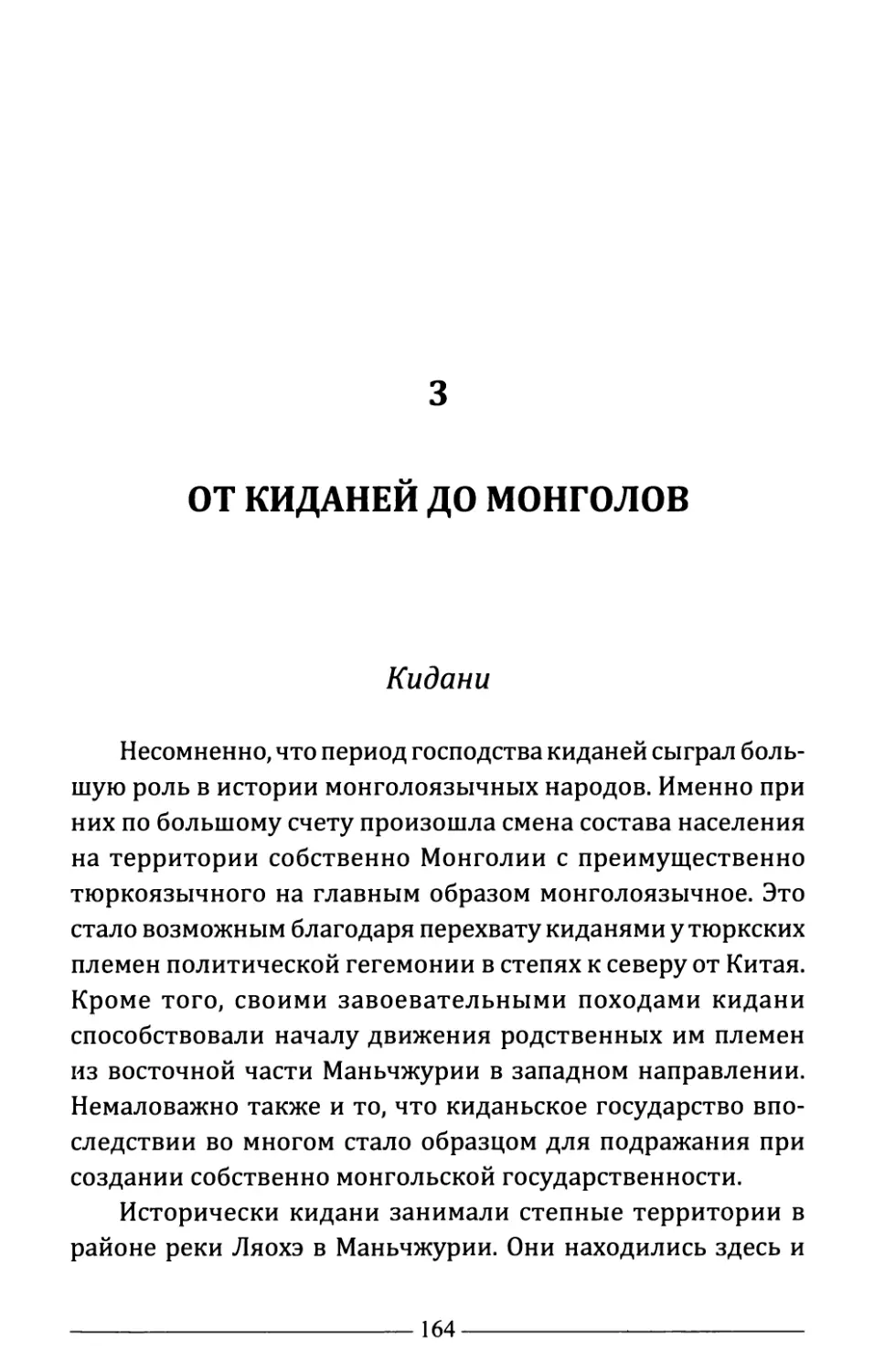 3. От кидагней до монголов