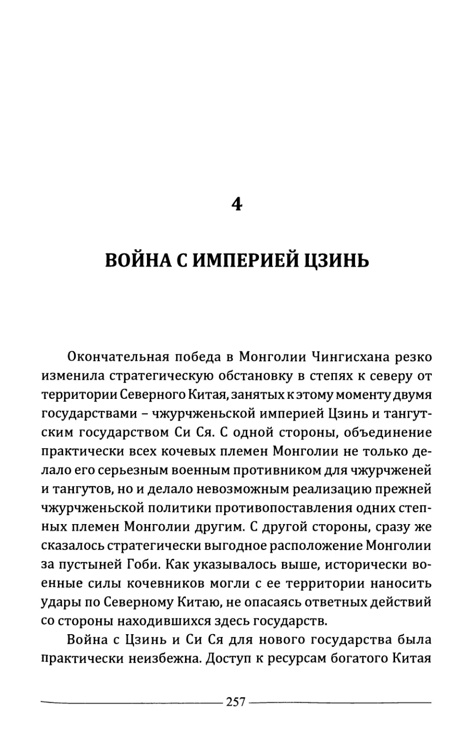 4. Война с империей Цзинь