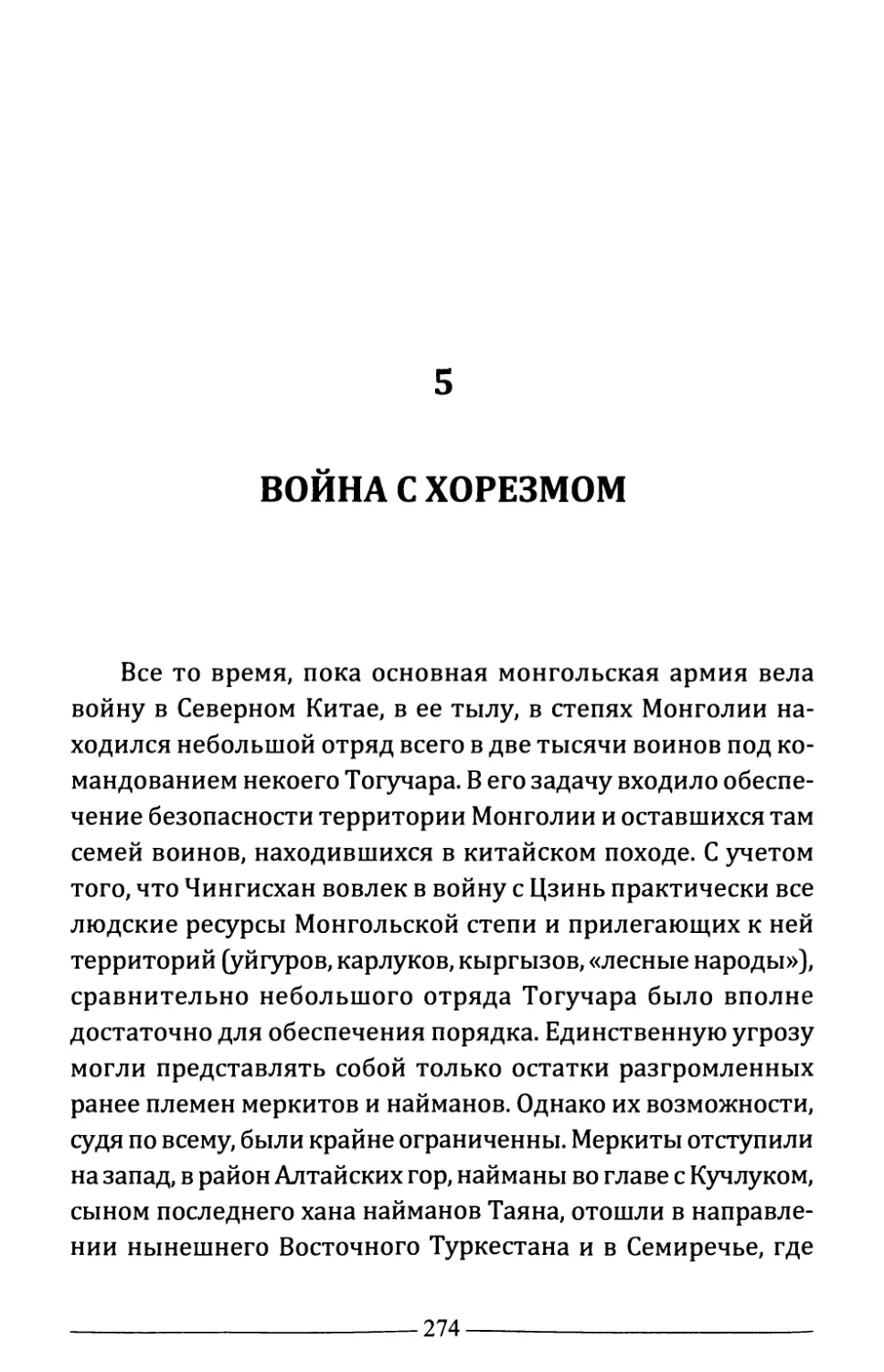 5. Война с Хорезмом