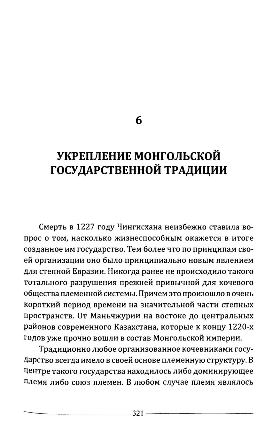 6. Укрепление монгольской государственной традиции