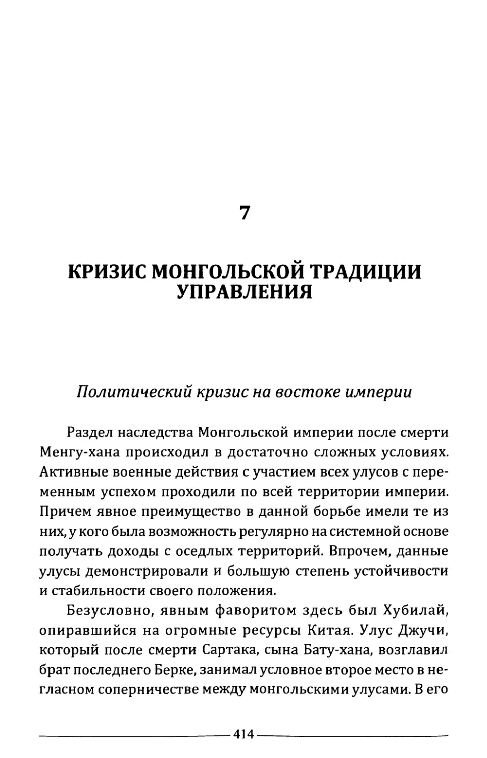 7. Кризис монгольской традиции управления