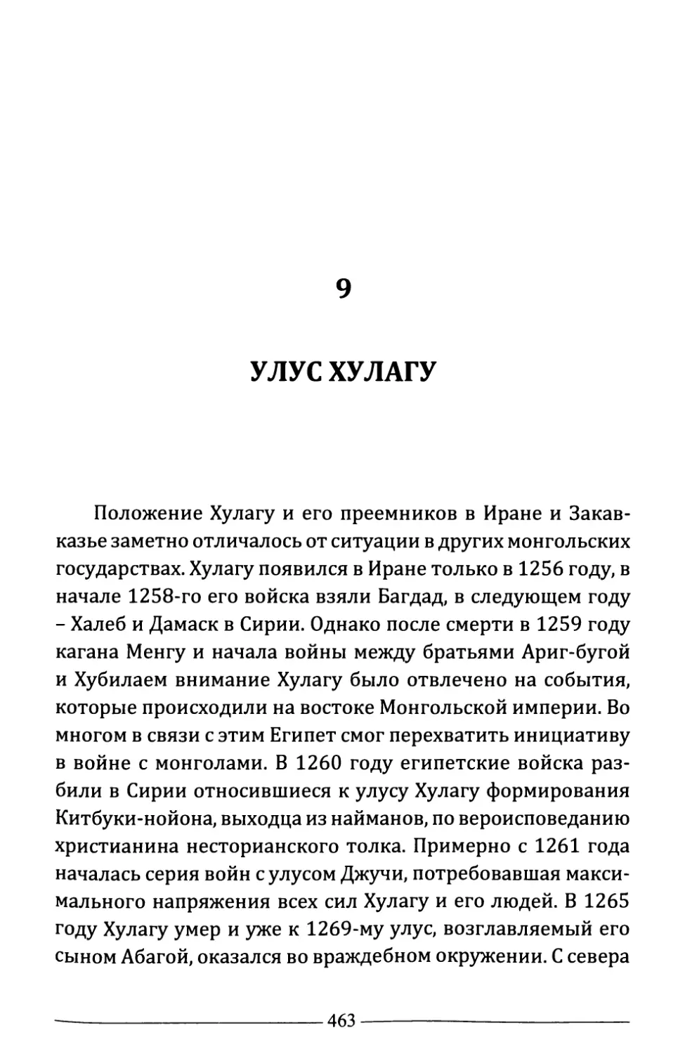 9. Улус Хулагу