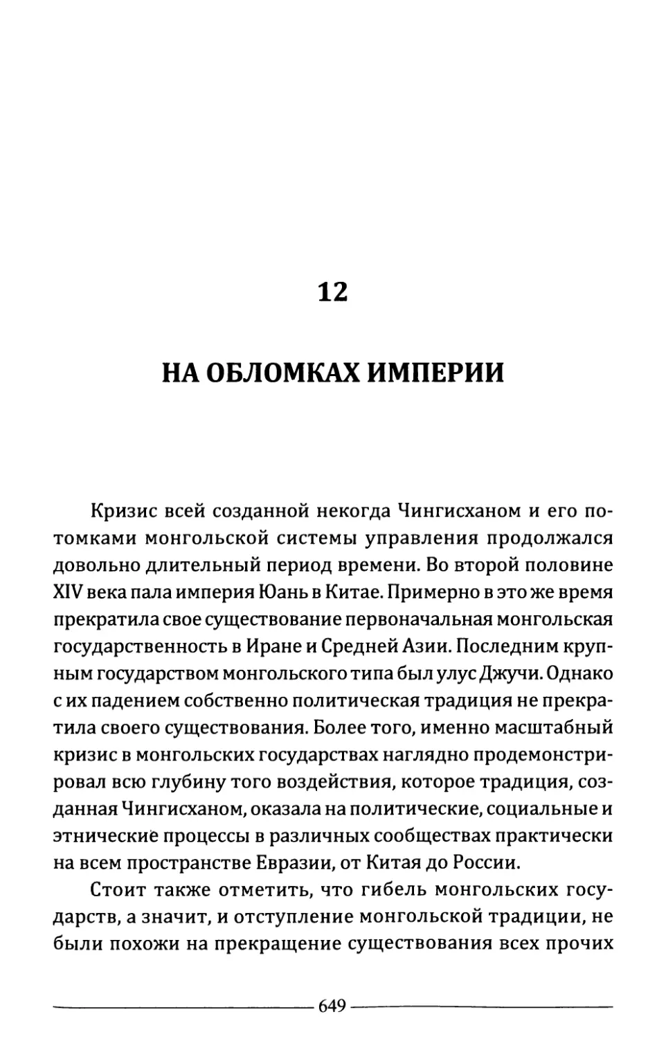 12. На обломках империи