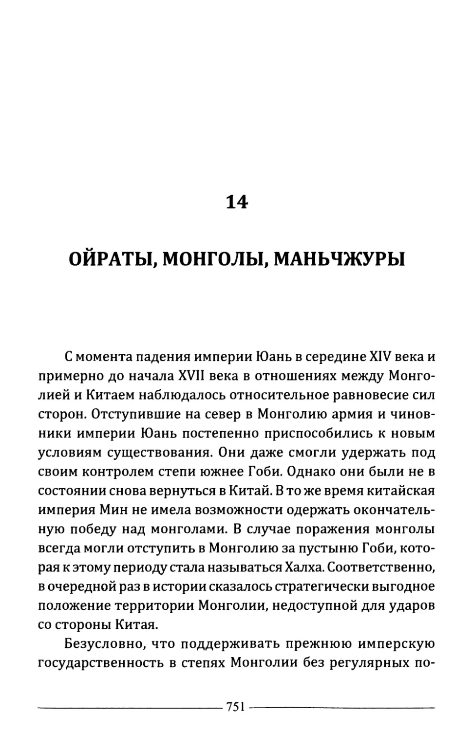 14. Ойраты, монголы, маньчжуры