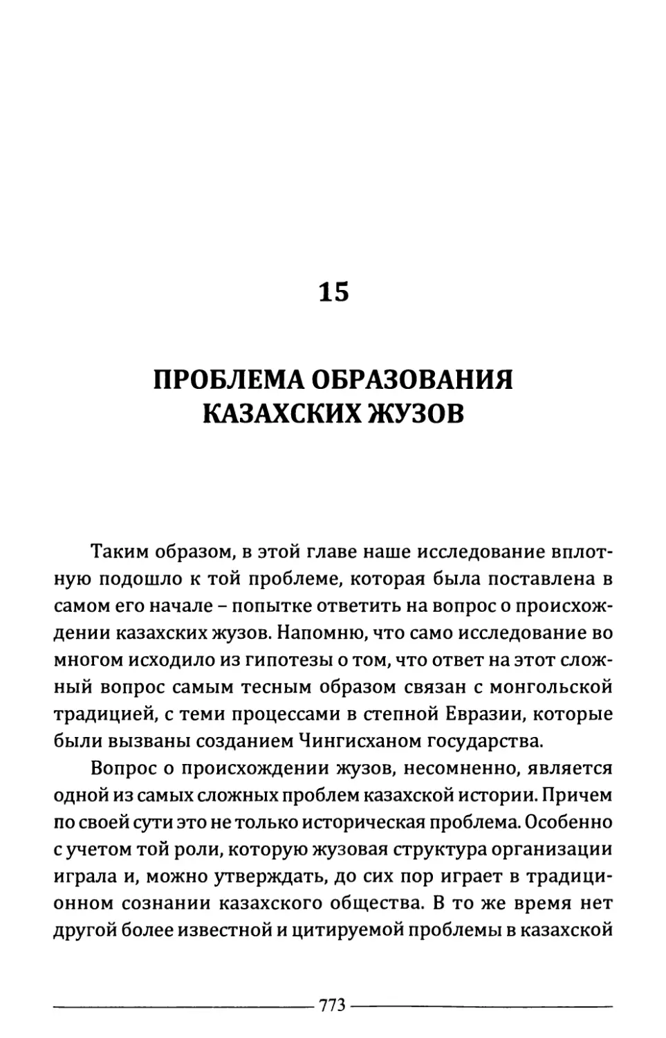 15. Проблема образования казахских жузов