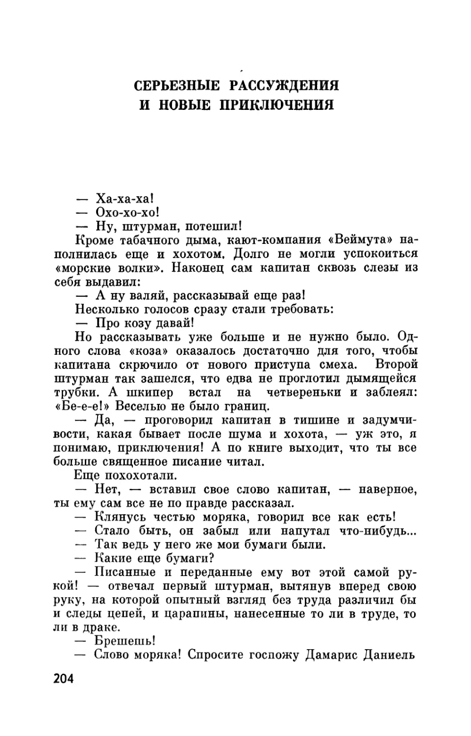 Серьезные  рассуждения  и  новые  приключения