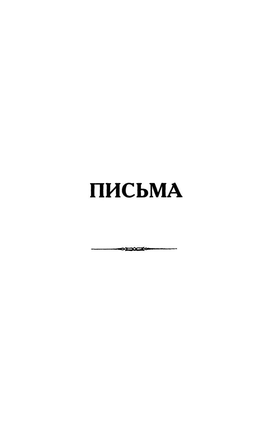 ПИСЬМА