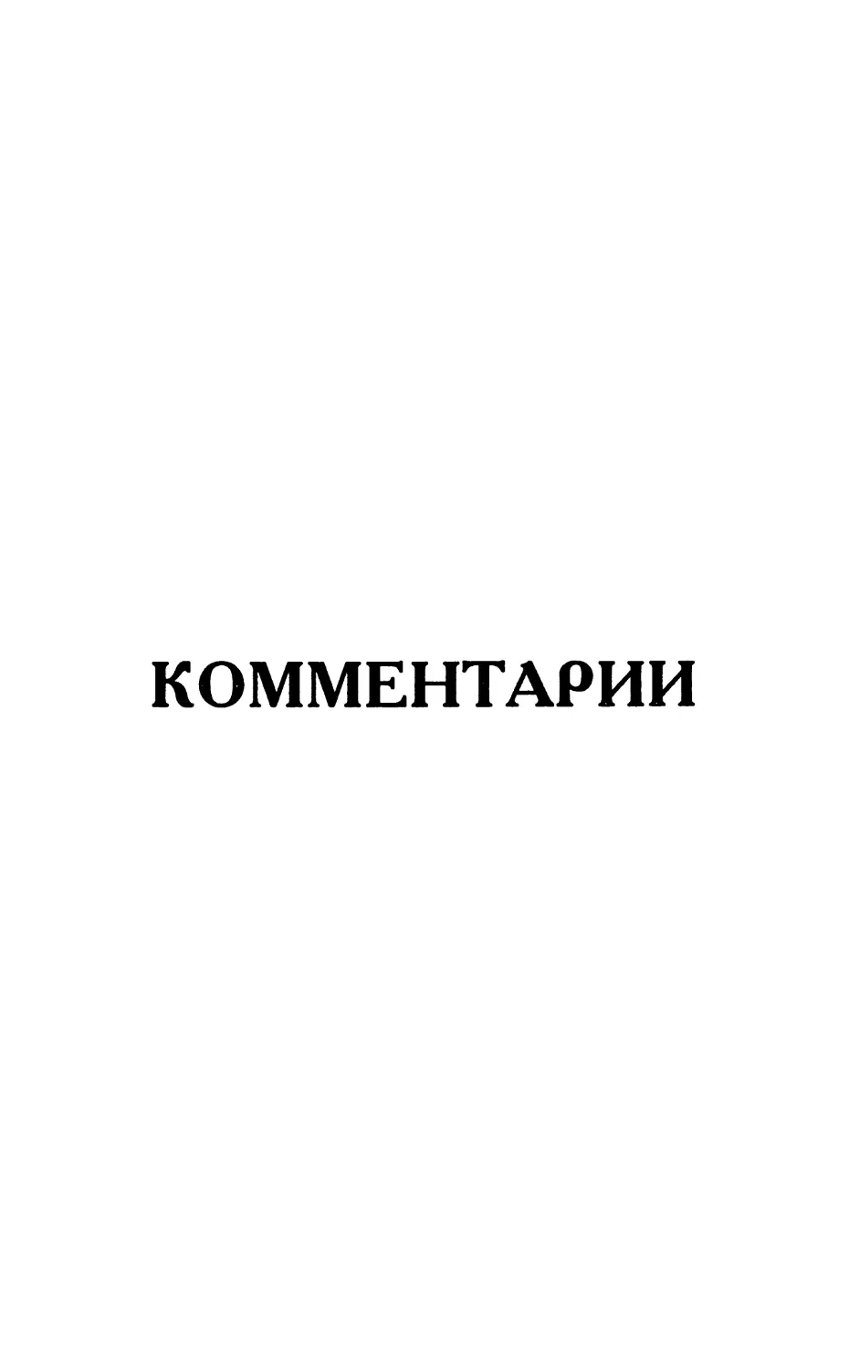 Комментарии