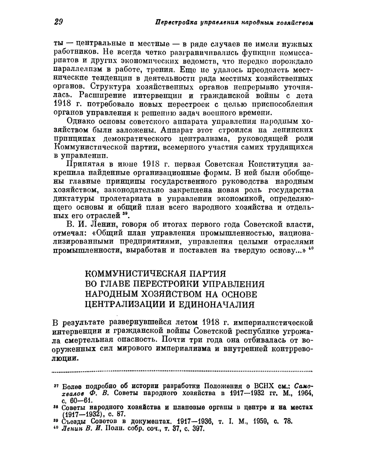 Коммунистическая партия во главе перестройски управления народным хозяйством на основе централизации и единоначалия