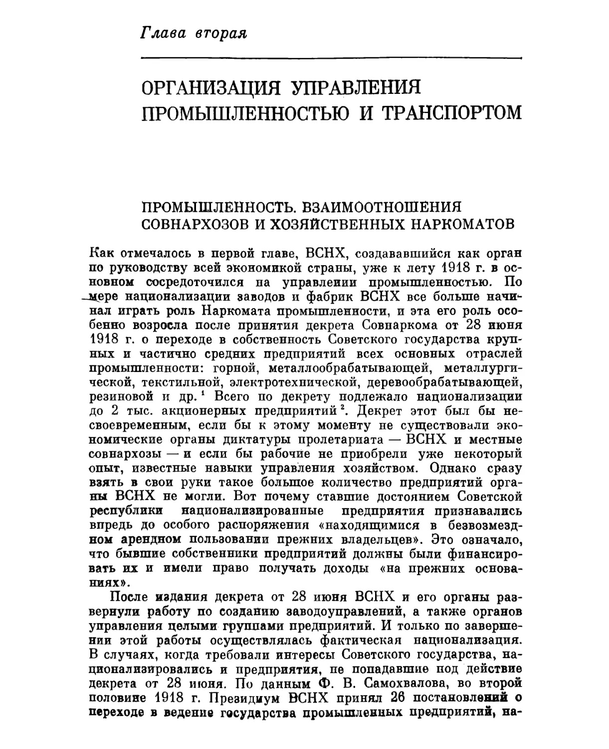 Глава вторая. ОРГАНИЗАЦИЯ УПРАВЛЕНИЯ ПРОМЫШЛЕННОСТЬЮ И ТРАНСПОРТОМ