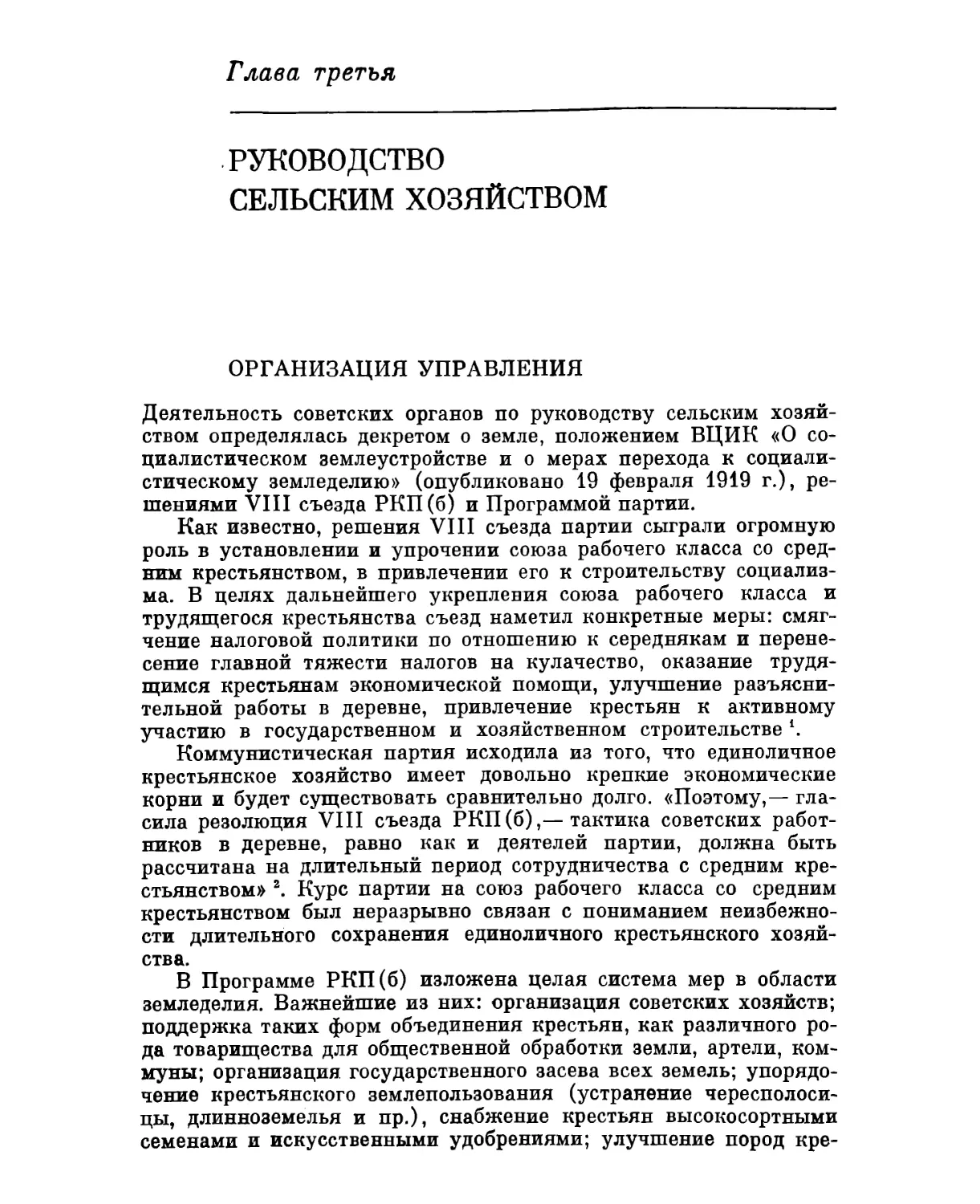 Глава третья. РУКОВОДСТВО СЕЛЬСКИМ ХОЗЯЙСТВОМ