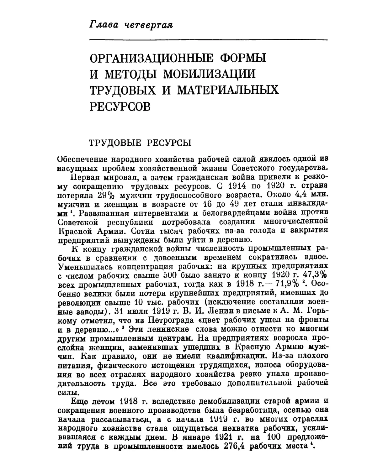 Глава четвертая. ОРГАНИЗАЦИОННЫЕ ФОРМЫ И МЕТОДЫ МОБИЛИЗАЦИИ ТРУДОВЫХ И МАТЕРИАЛЬНЫХ РЕСУРСОВ