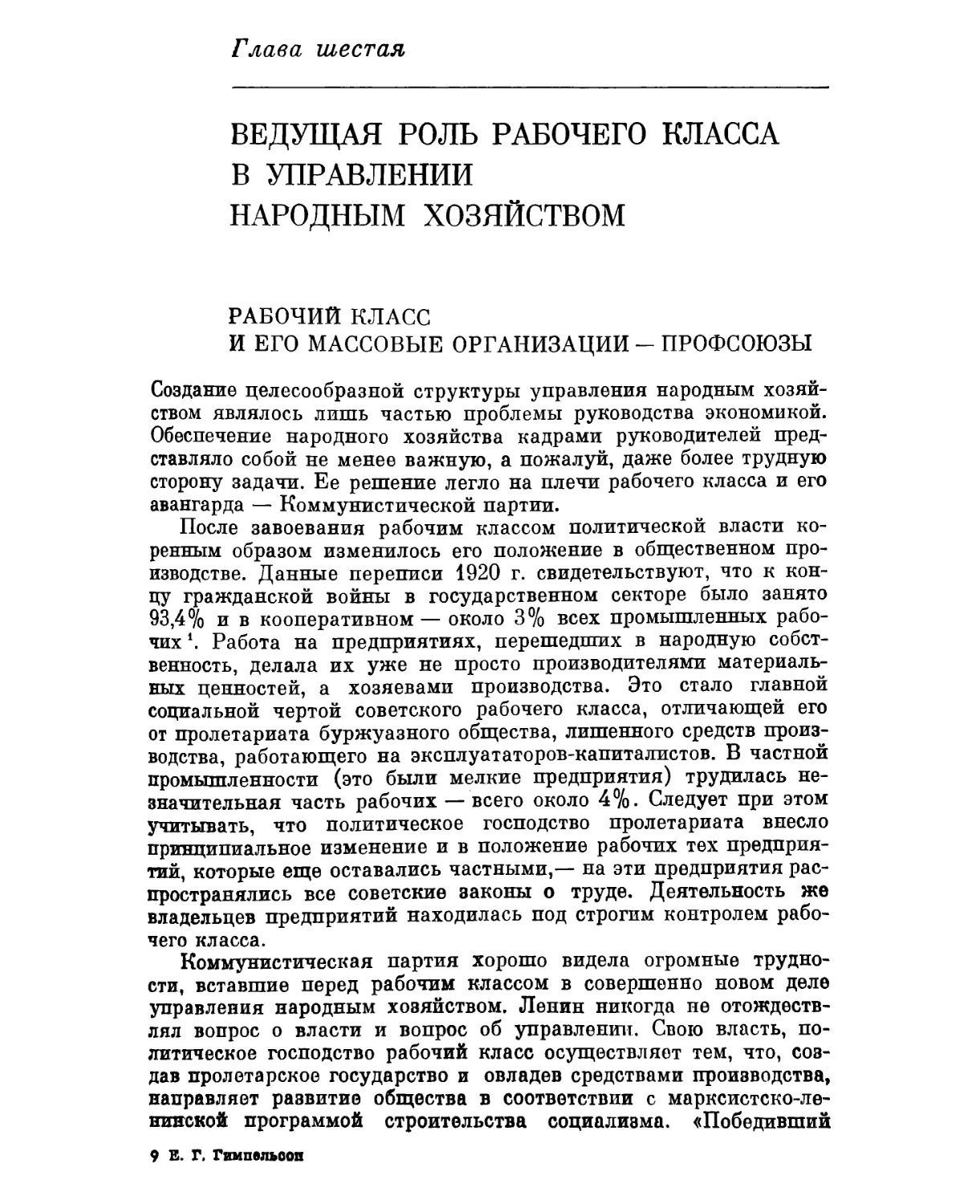 Глава шеста. ВЕДУЩАЯ РОЛЬ РАБОЧЕГО КЛАССА В УПРАВЛЕНИИ НАРОДНЫМ ХОЗЯЙСТВОМ