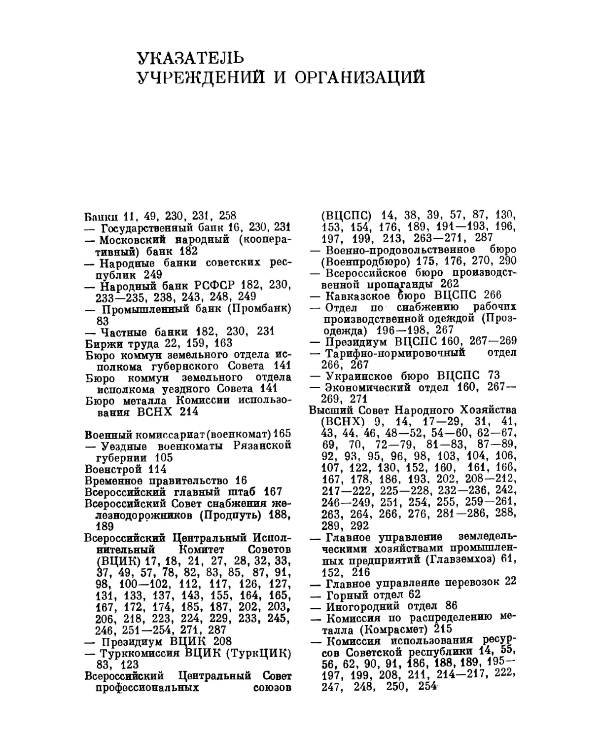 УКЗАТЕЛЬ УЧРЕЖДЕНИЙ И ОРГАНИЗАЦИЙ