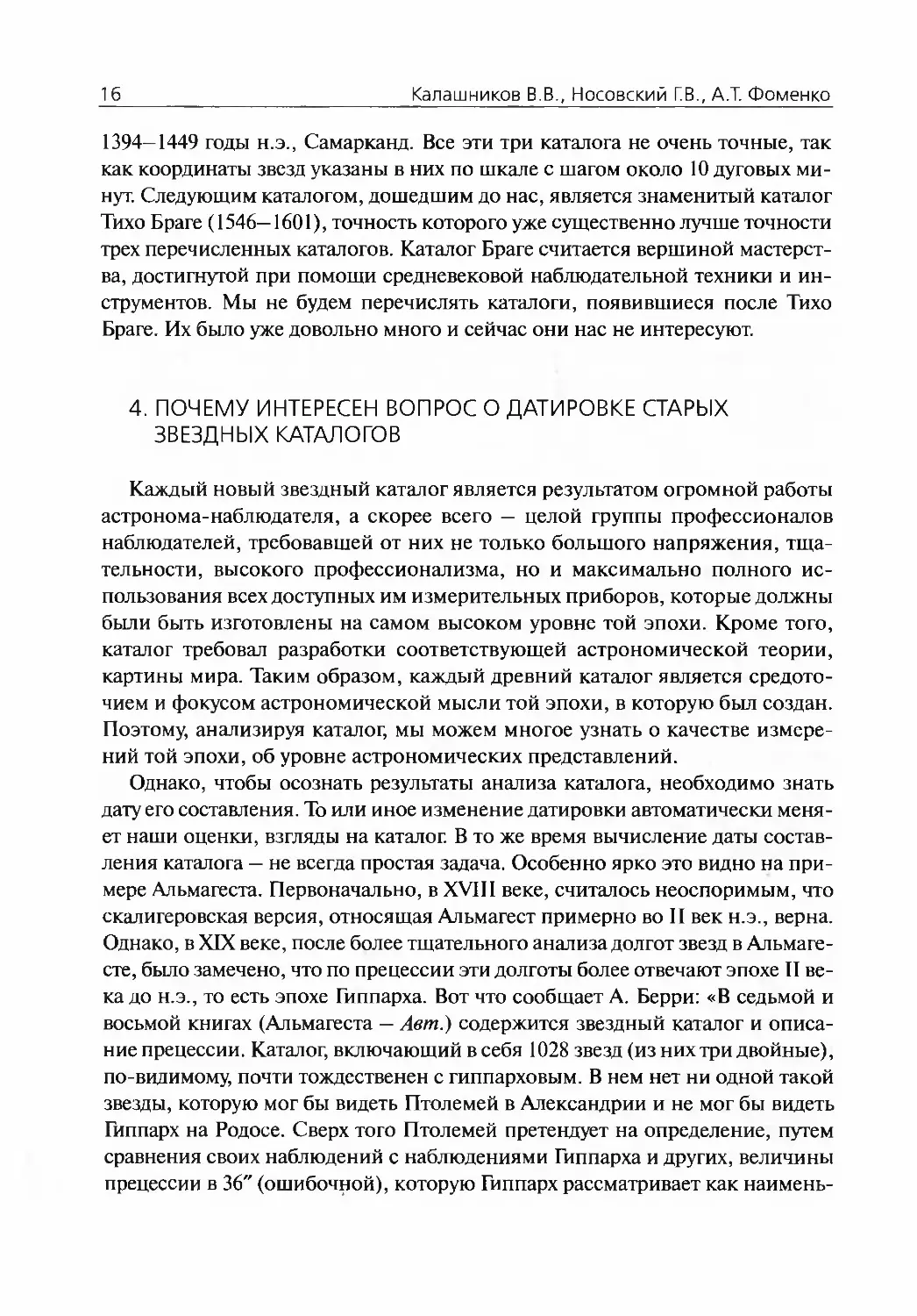 4.Почему интересен вопрос о датировке старых звездных каталогов