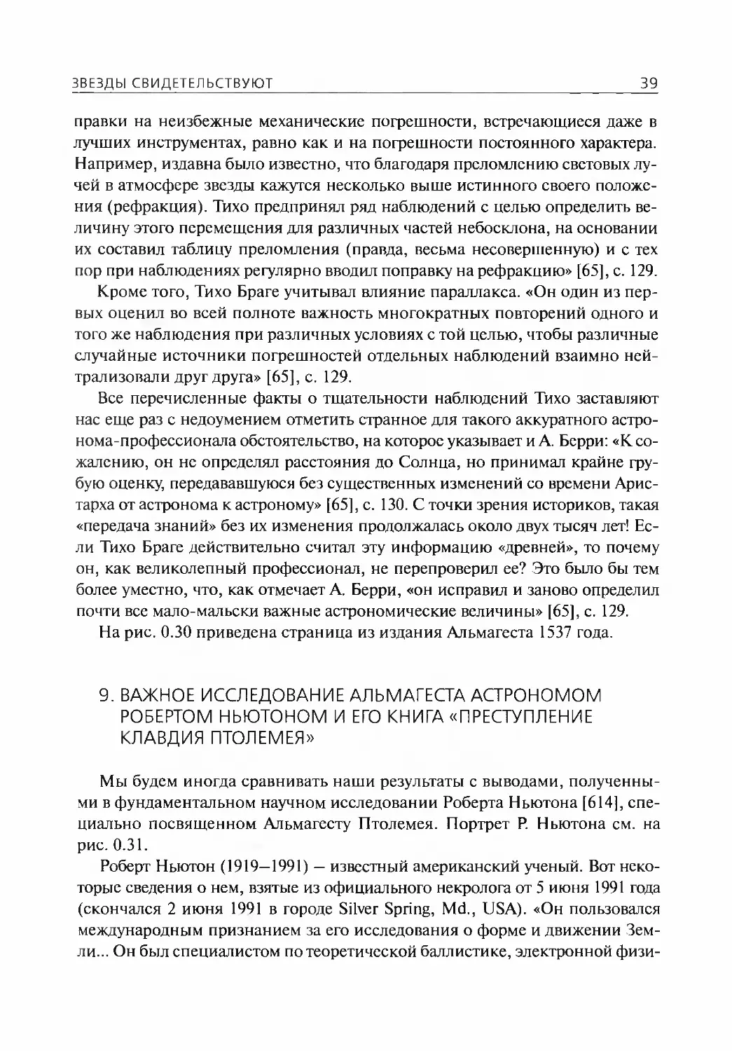 9.Важное исследование Альмагеста астрономом Робертом Ньютоном и его книга «Преступление Клавдия Птолемея»