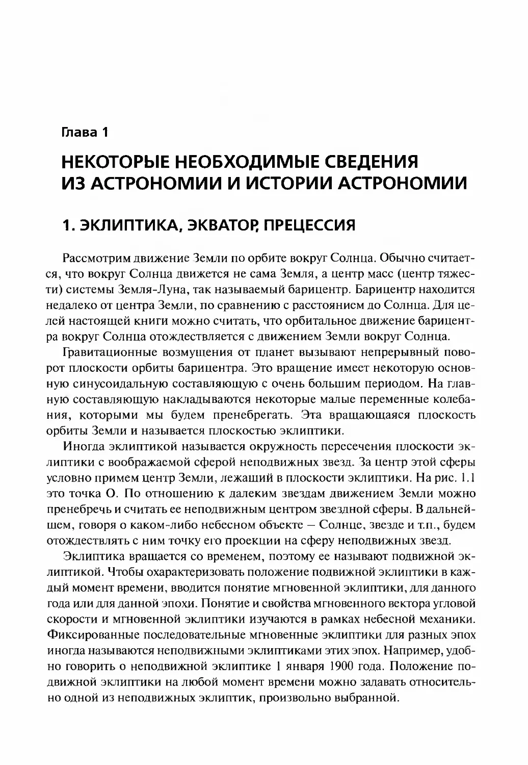 Глава 1. НЕКОТОРЫЕ НЕОБХОДИМЫЕ СВЕДЕНИЯ ИЗ АСТРОНОМИИ И ИСТОРИИ АСТРОНОМИИ