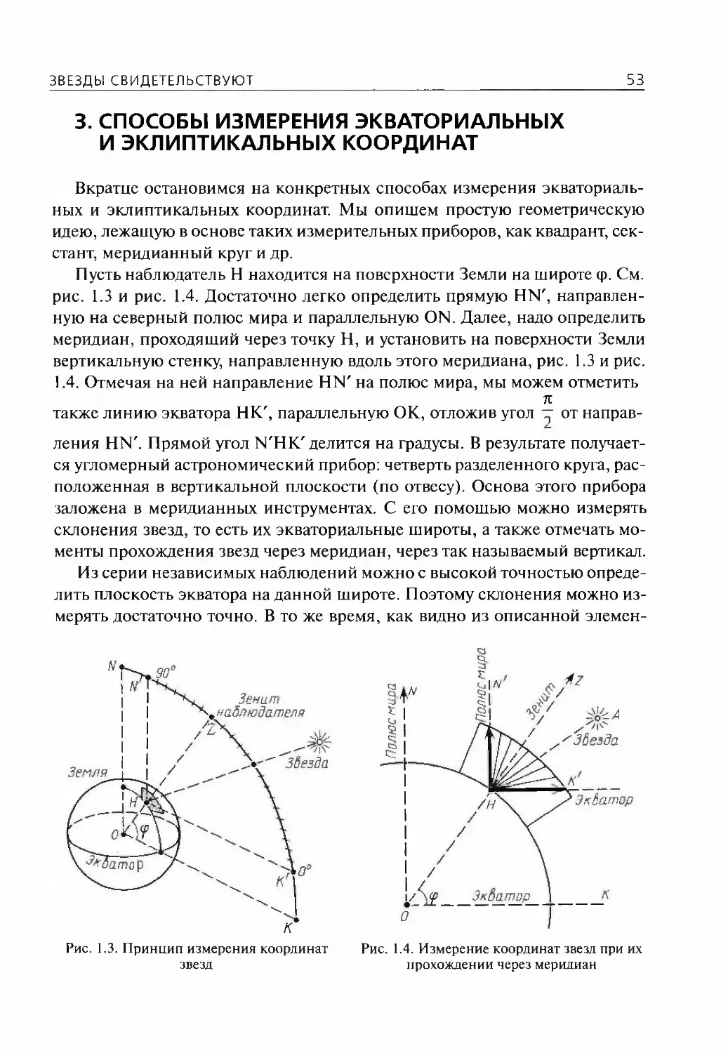 3.Способы измерения экваториальных и эклиптикальных координат