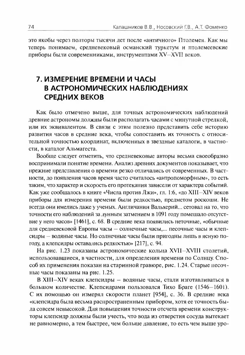 7.Измерение времени и часы в старых астрономических наблюдениях средних веков