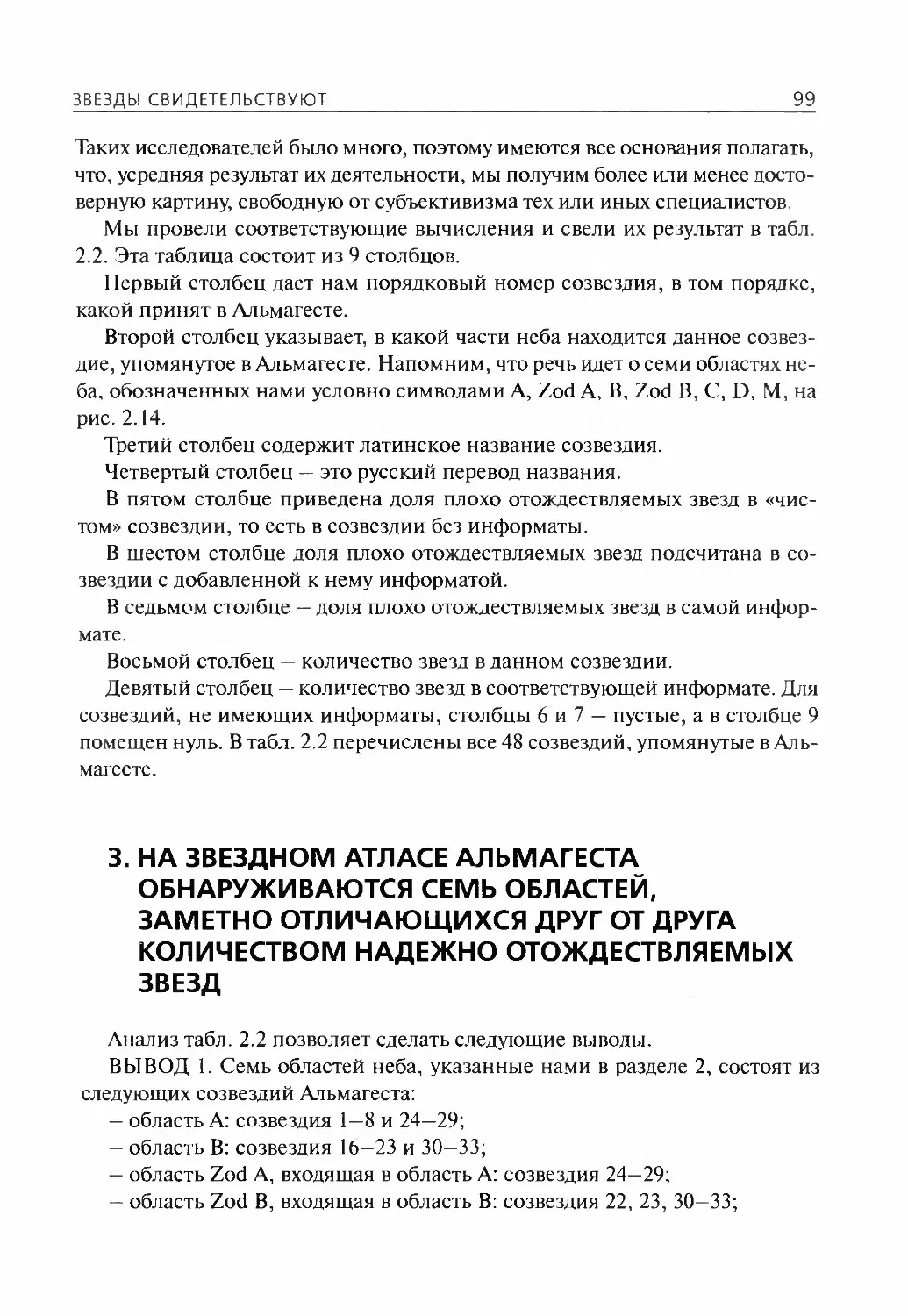 3.На звездном атласе Альмагеста обнаруживаются семь областей, заметно отличающихся друг от друга количеством надежно отождествляемых звезд