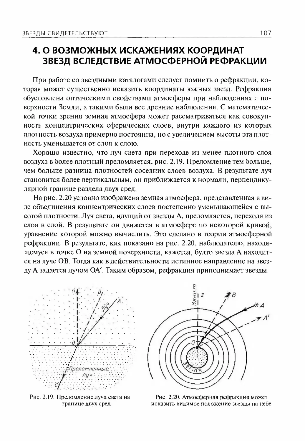 4.О возможных искажениях координат звезд вследствие атмосферной рефракции