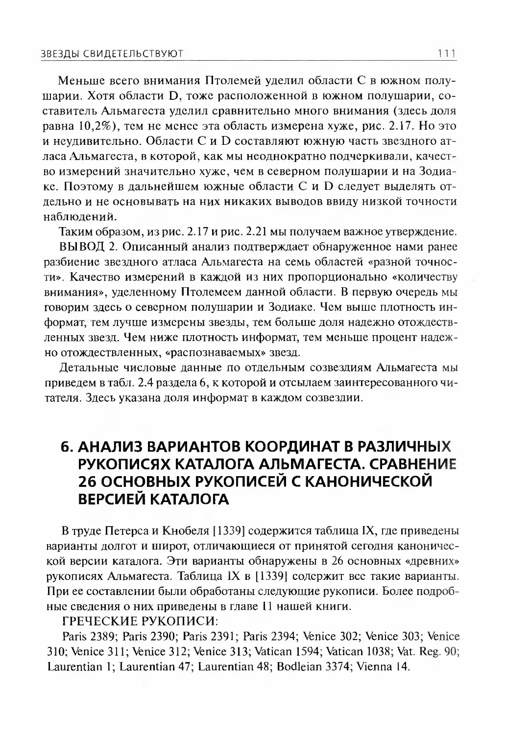 6.Анализ вариантов координат в различных рукописях каталога Альмагеста. Сравнение 26 основных рукописей с канонической версией каталога