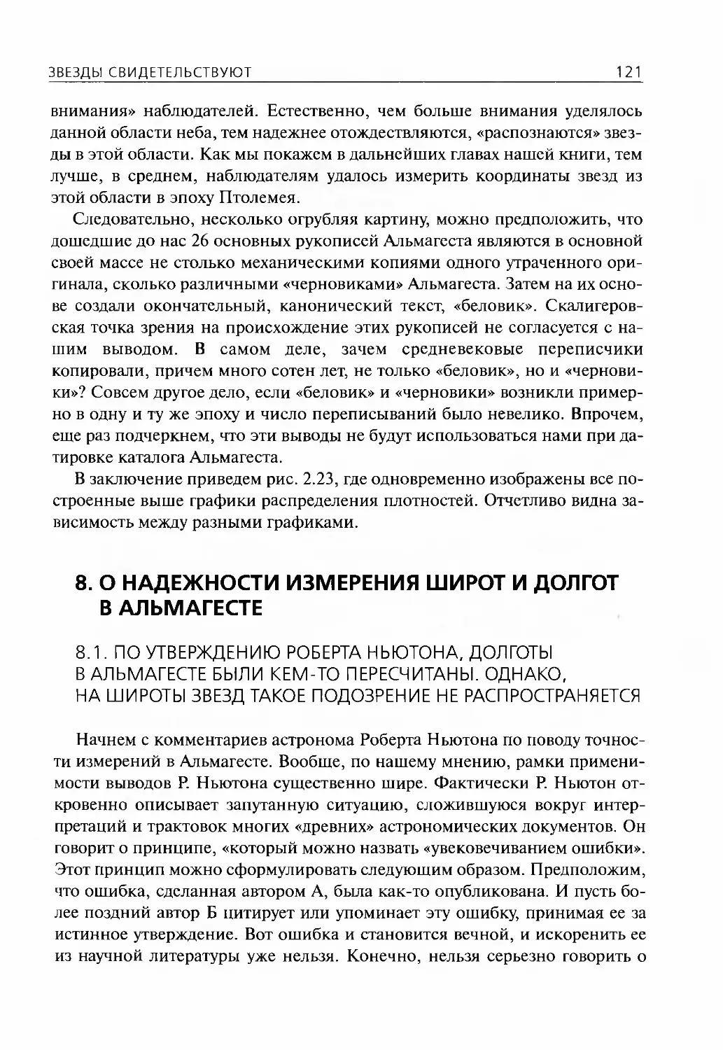 8.О надежности измерения широт и долгот в Альмагесте