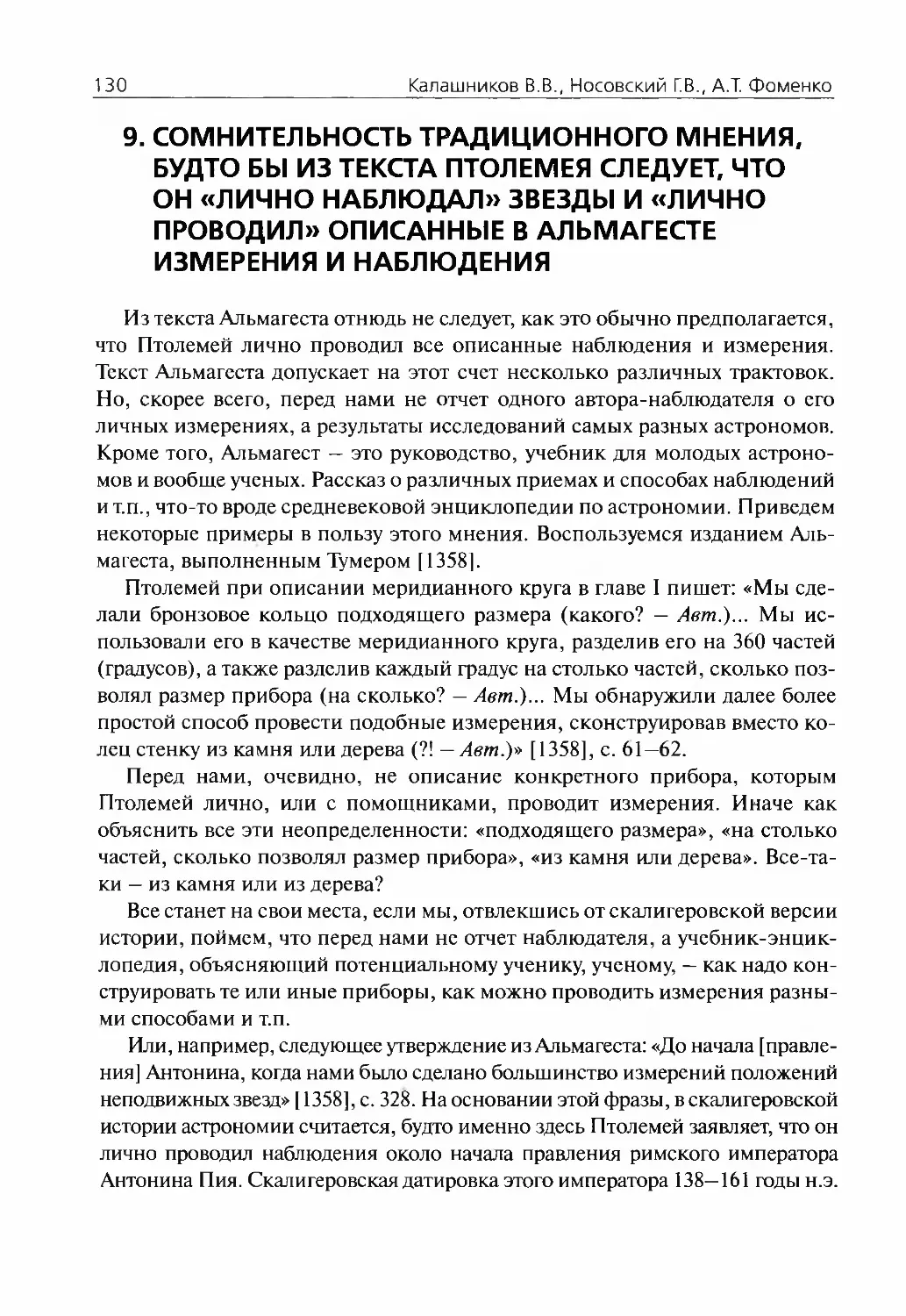 9.Сомнительность традиционного мнения, будто бы из текста Птолемея следует, что он «лично наблюдал» звезды и «лично проводил» описанные в Альмагесте измерения и наблюдения