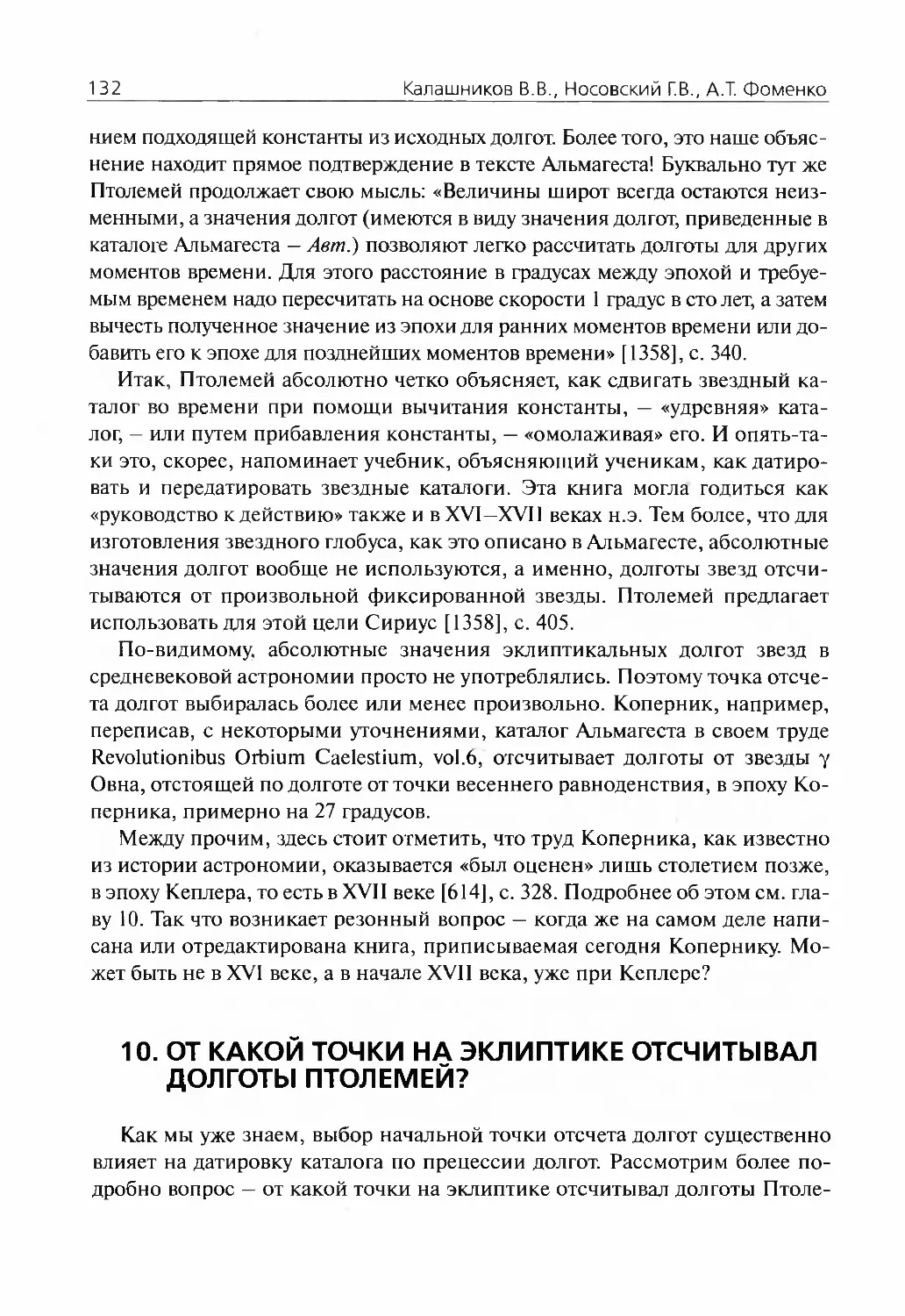 10.От какой точки на эклиптике отсчитывал долготы Птолемей?