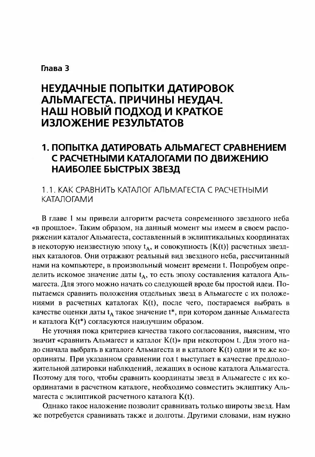 Глава 3. НЕУДАЧНЫЕ ПОПЫТКИ ДАТИРОВОК АЛЬМАГЕСТА. ПРИЧИНЫ НЕУДАЧ. НАШ НОВЫЙ ПОДХОД И КРАТКОЕ ИЗЛОЖЕНИЕ РЕЗУЛЬТАТОВ